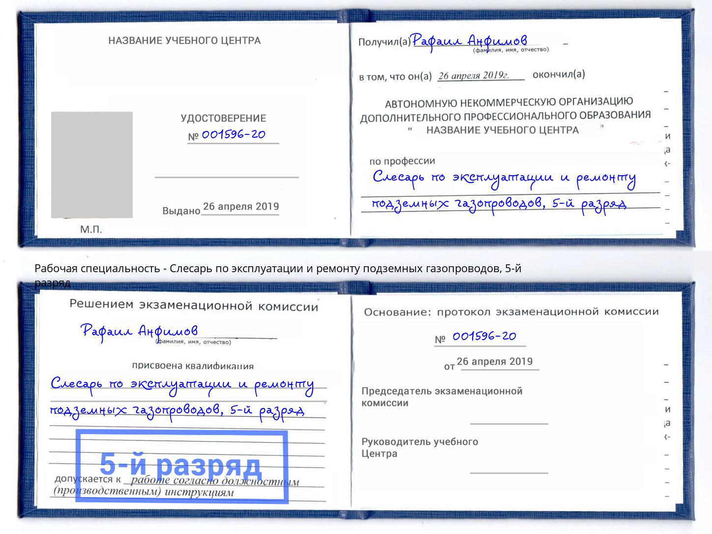 корочка 5-й разряд Слесарь по эксплуатации и ремонту подземных газопроводов Кудымкар