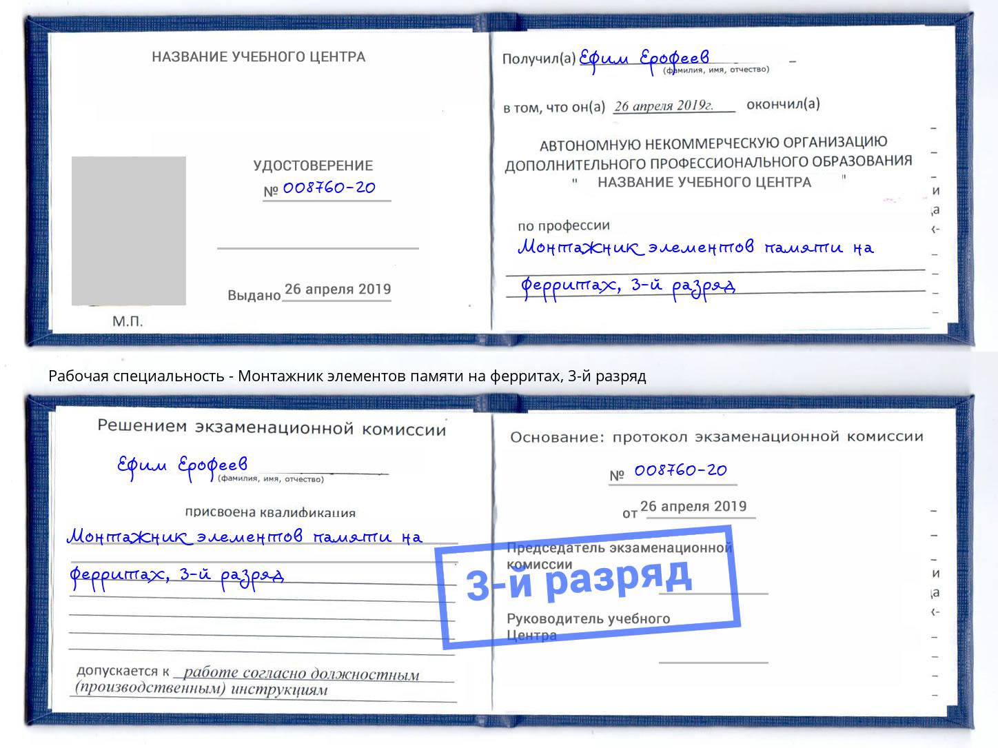 корочка 3-й разряд Монтажник элементов памяти на ферритах Кудымкар