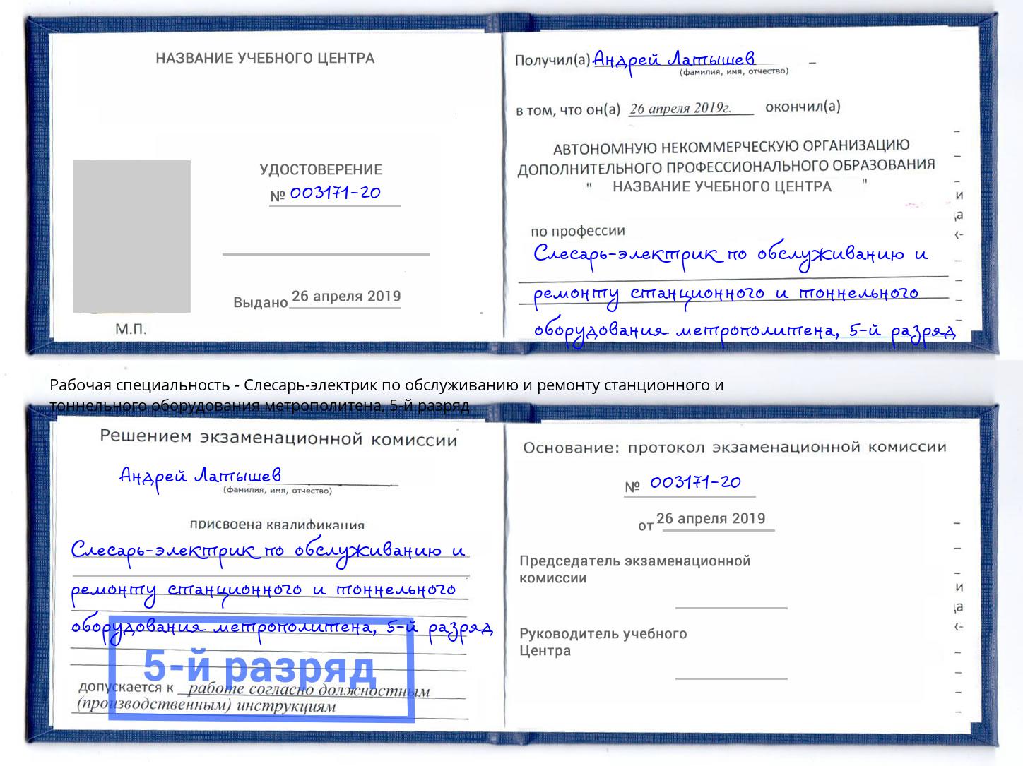 корочка 5-й разряд Слесарь-электрик по обслуживанию и ремонту станционного и тоннельного оборудования метрополитена Кудымкар