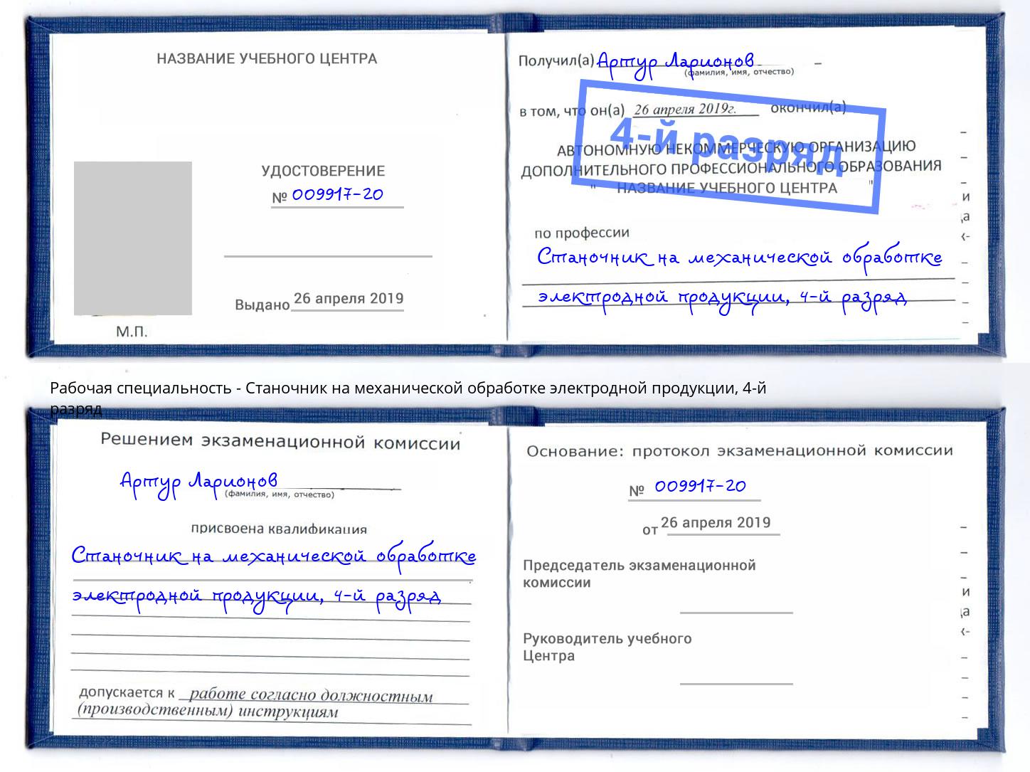 корочка 4-й разряд Станочник на механической обработке электродной продукции Кудымкар