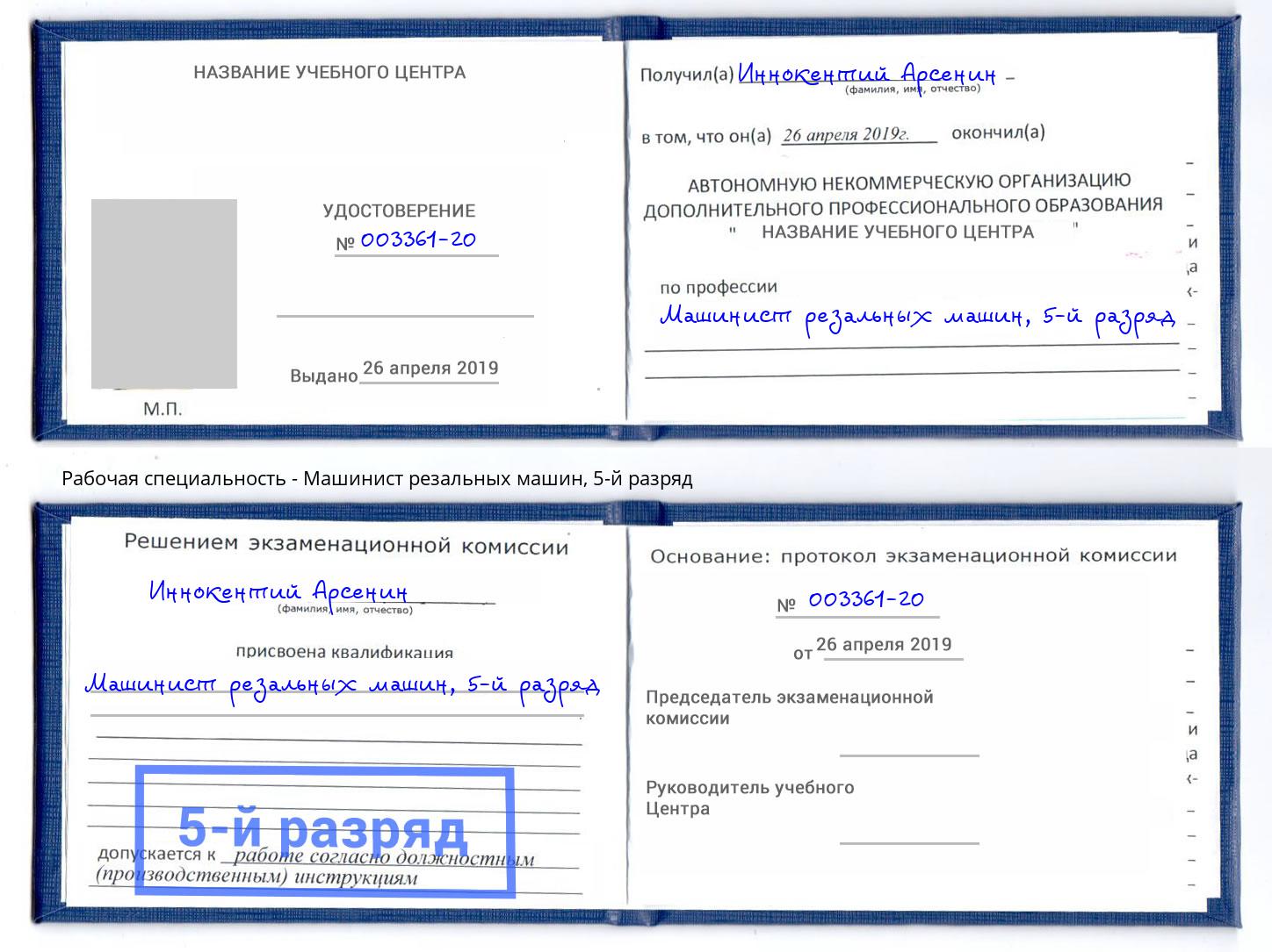 корочка 5-й разряд Машинист резальных машин Кудымкар