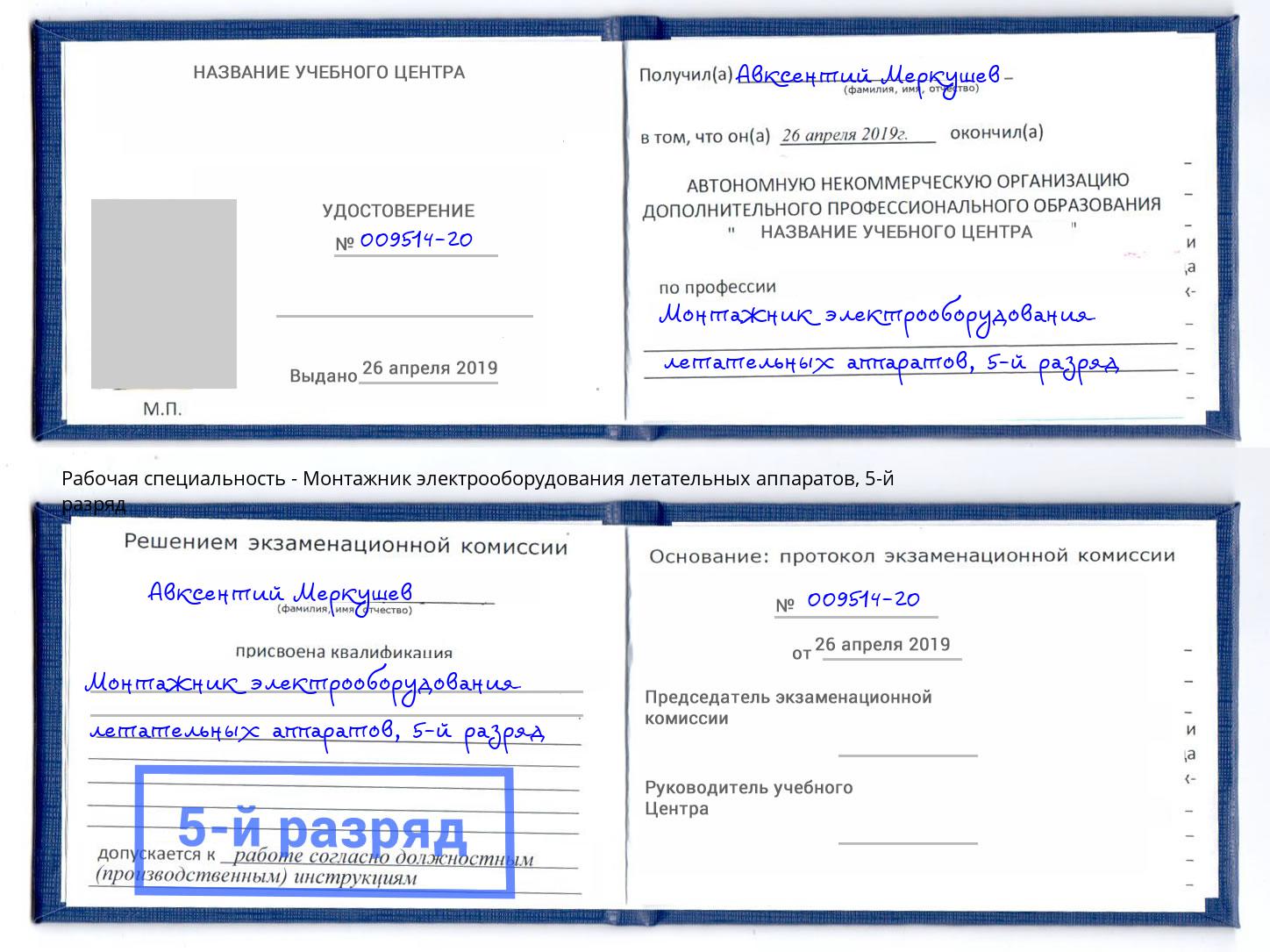 корочка 5-й разряд Монтажник электрооборудования летательных аппаратов Кудымкар