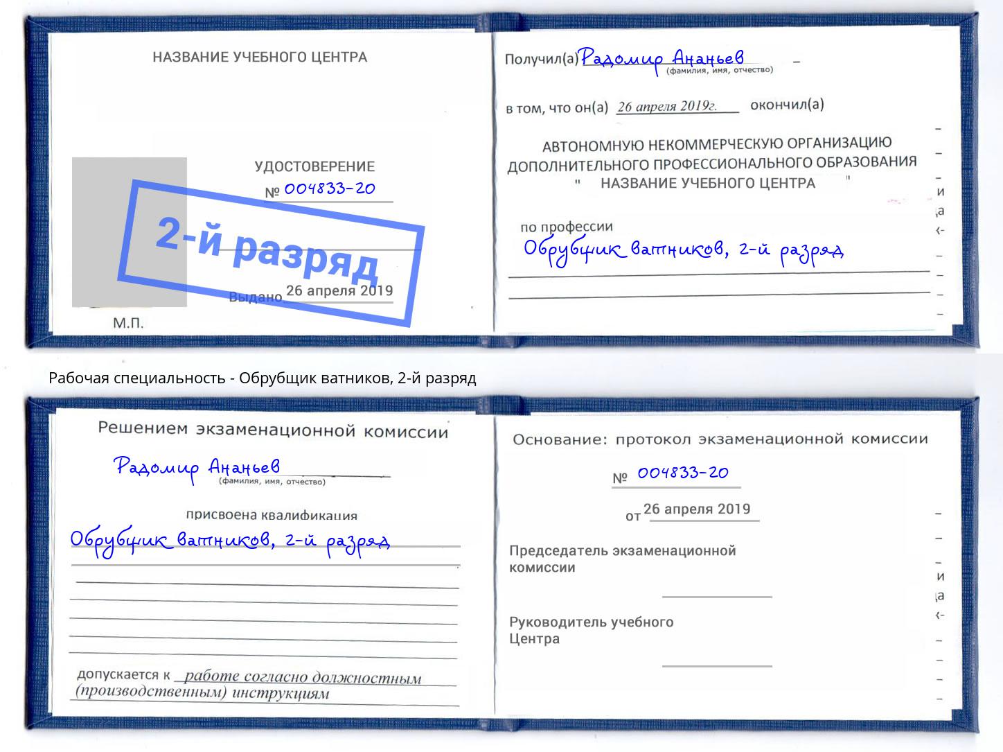 корочка 2-й разряд Обрубщик ватников Кудымкар
