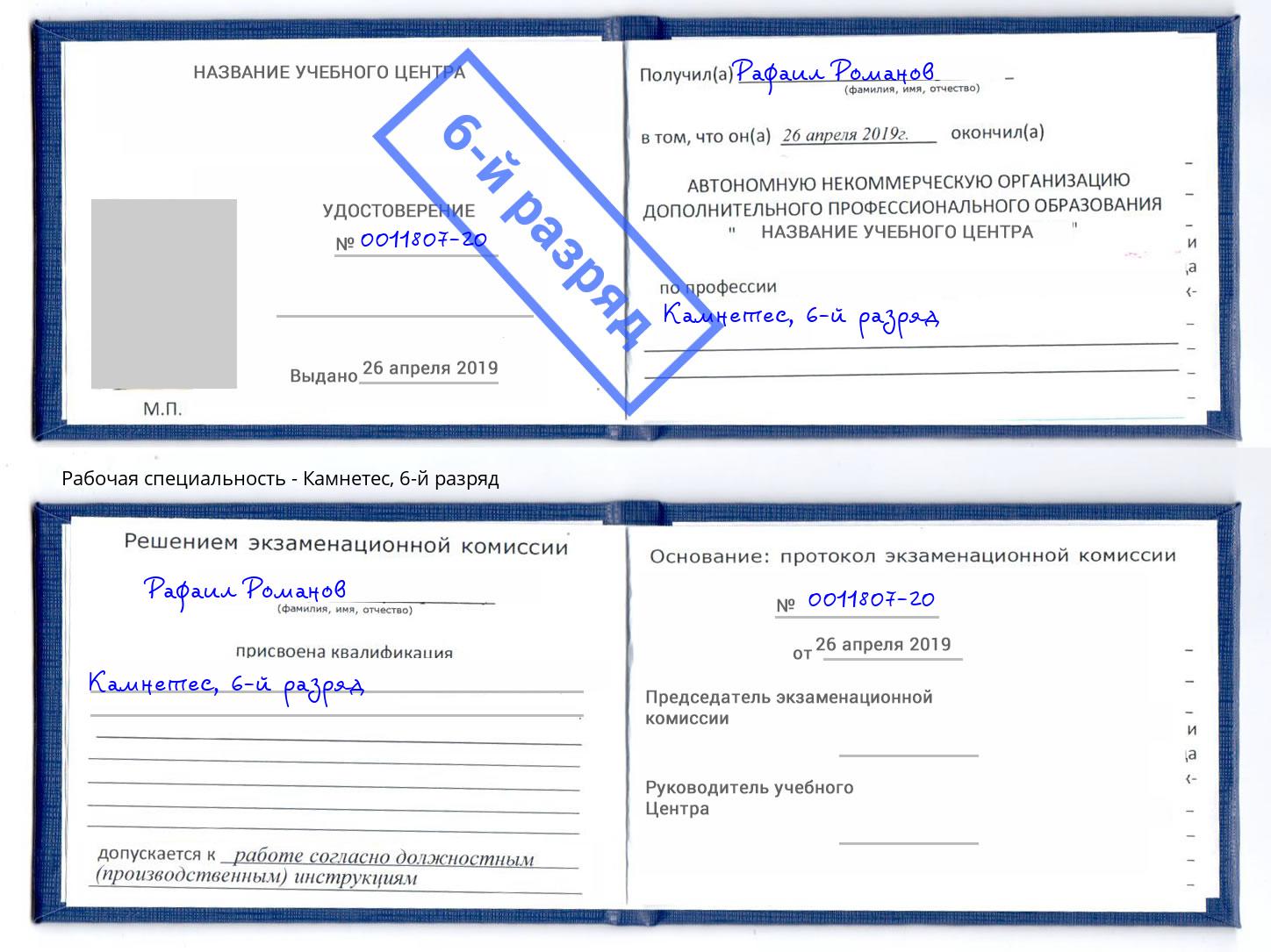 корочка 6-й разряд Камнетес Кудымкар