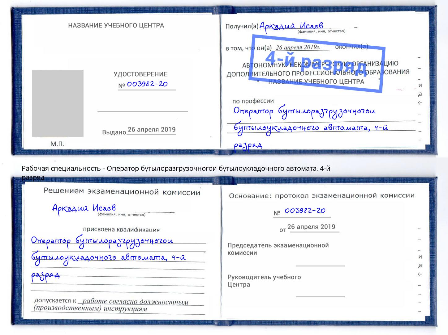 корочка 4-й разряд Оператор бутылоразгрузочногои бутылоукладочного автомата Кудымкар