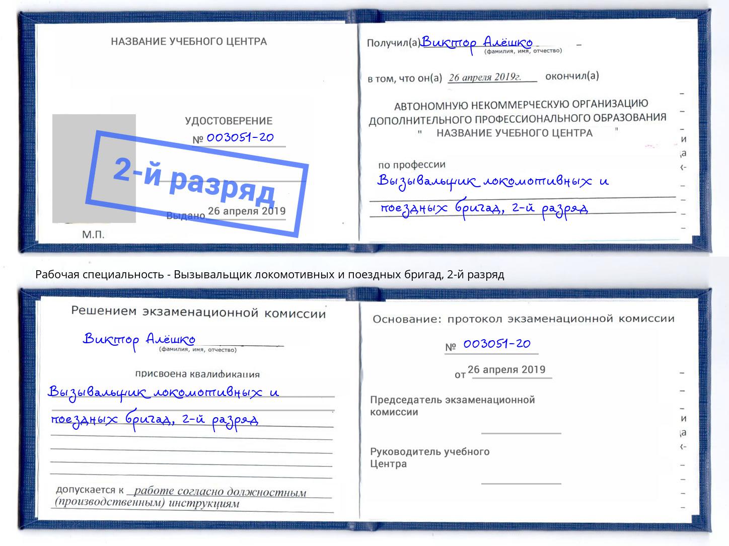 корочка 2-й разряд Вызывальщик локомотивных и поездных бригад Кудымкар