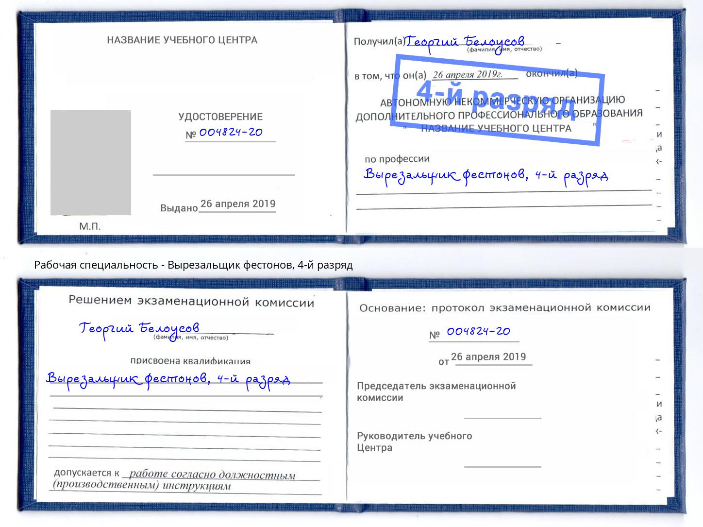 корочка 4-й разряд Вырезальщик фестонов Кудымкар