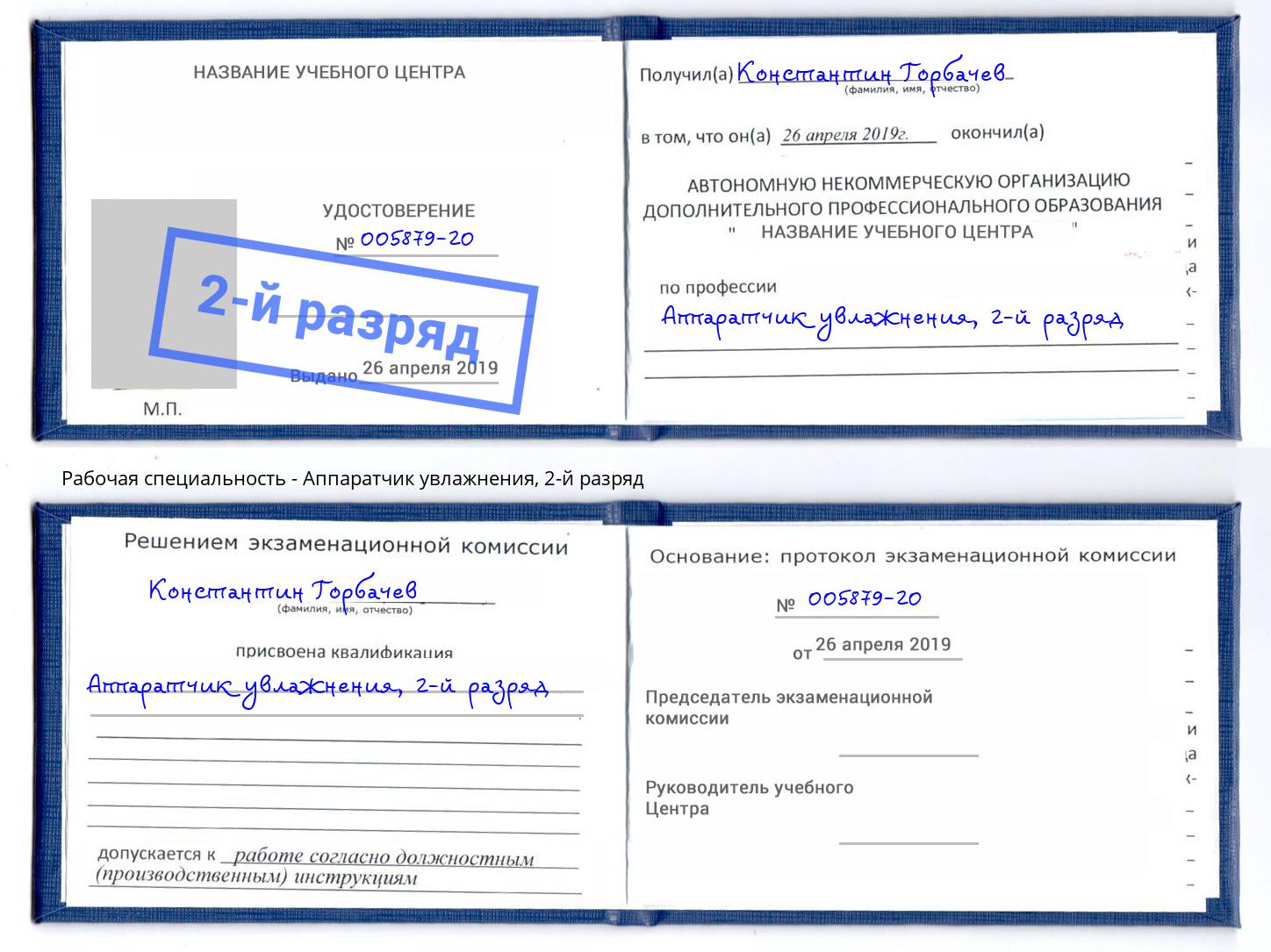корочка 2-й разряд Аппаратчик увлажнения Кудымкар