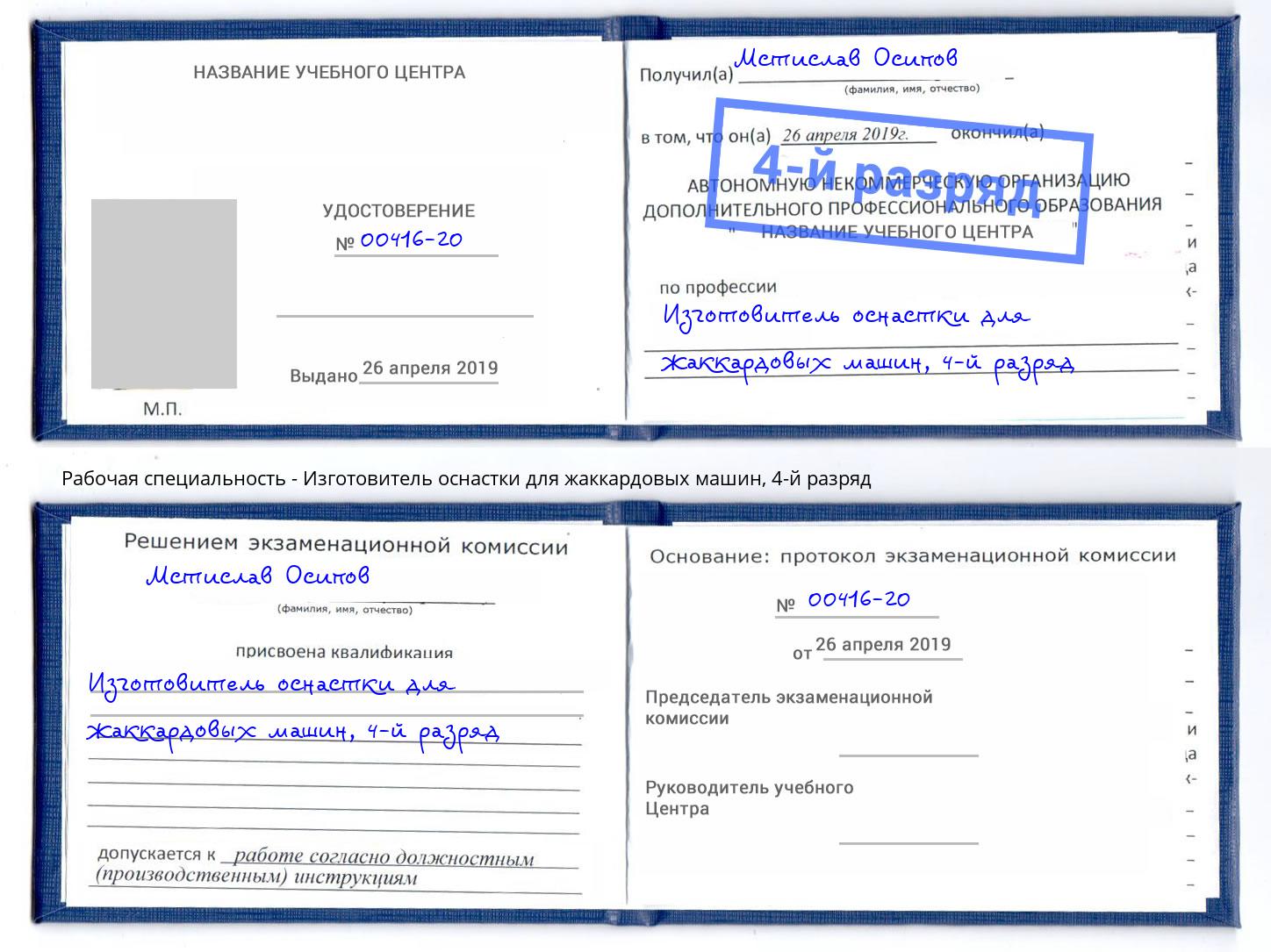 корочка 4-й разряд Изготовитель оснастки для жаккардовых машин Кудымкар