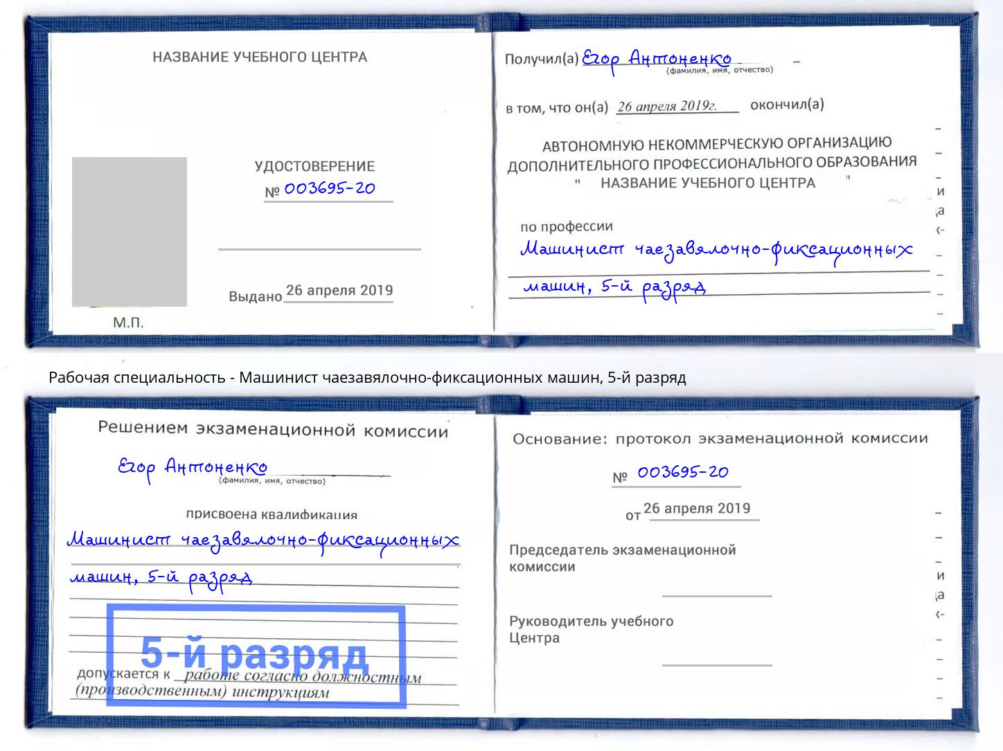 корочка 5-й разряд Машинист чаезавялочно-фиксационных машин Кудымкар