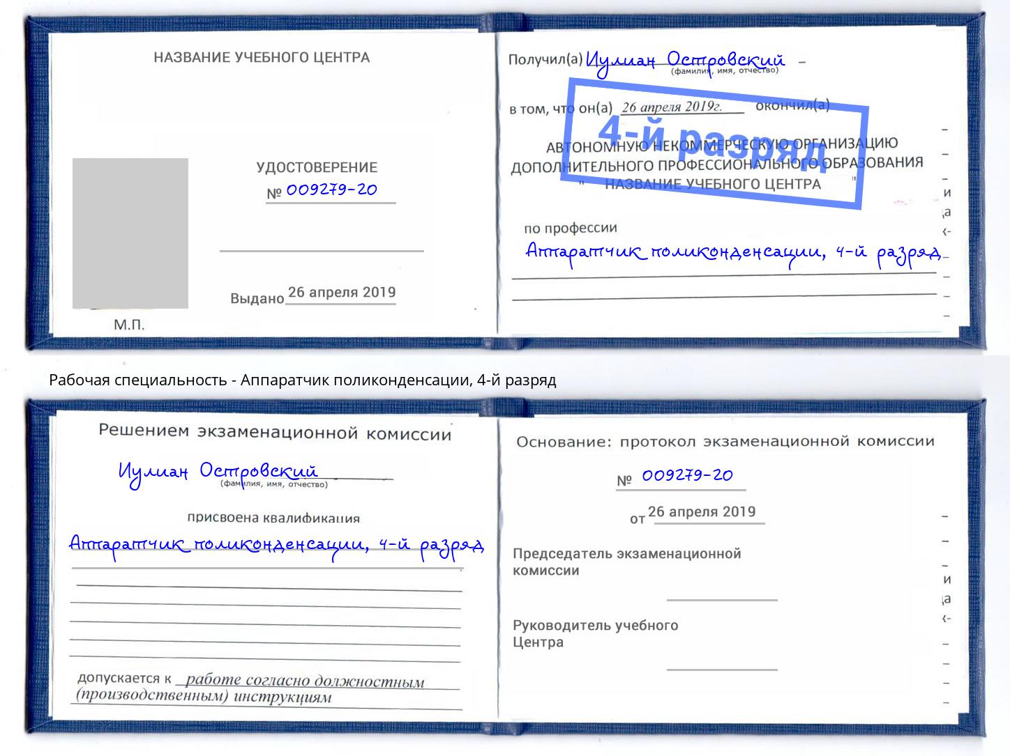 корочка 4-й разряд Аппаратчик поликонденсации Кудымкар
