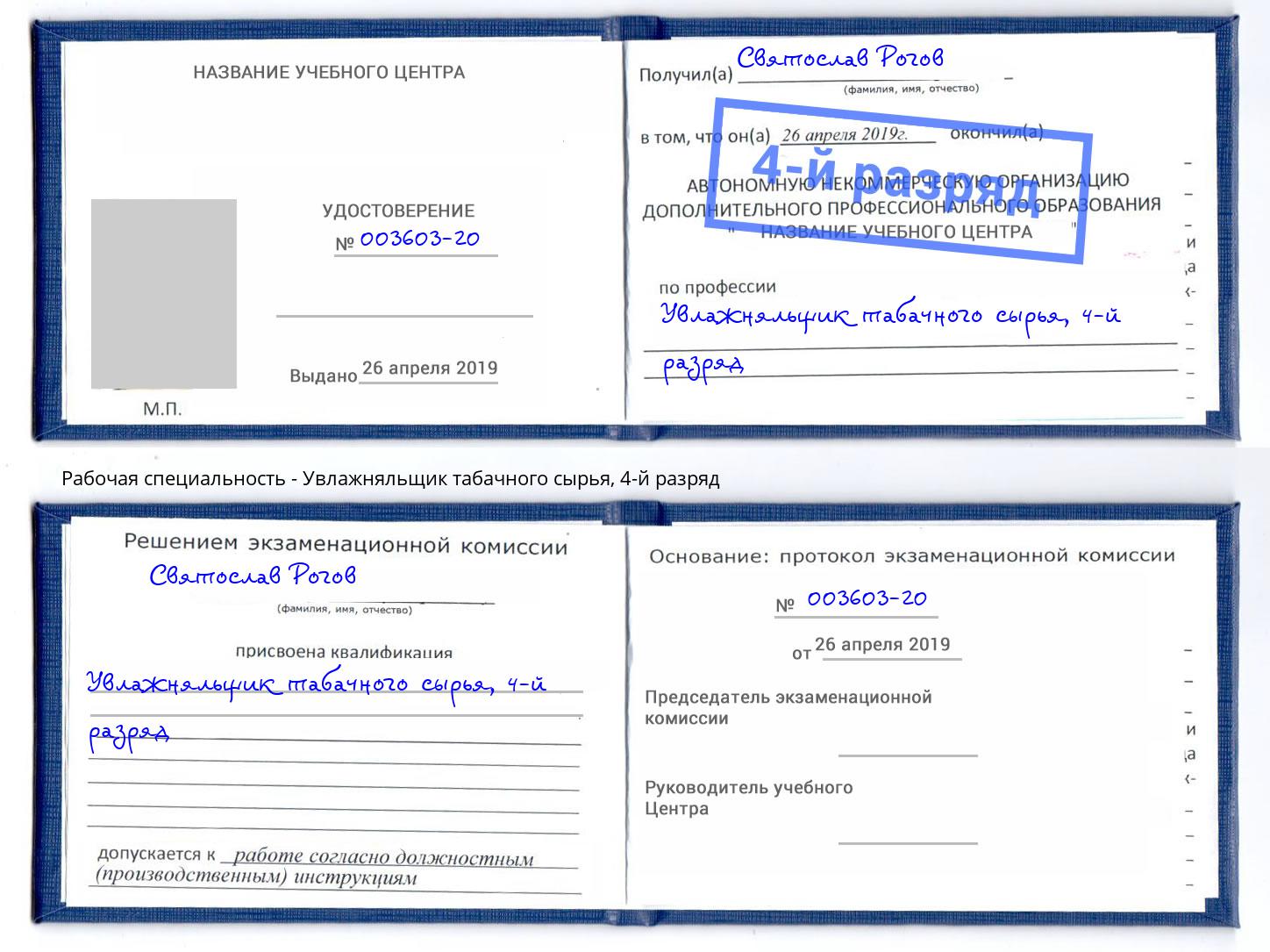 корочка 4-й разряд Увлажняльщик табачного сырья Кудымкар