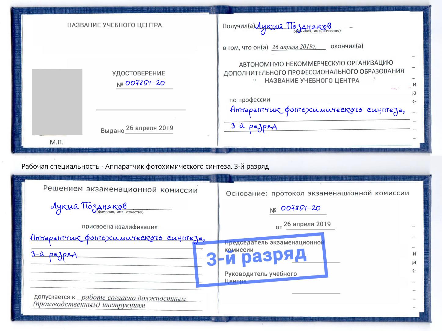корочка 3-й разряд Аппаратчик фотохимического синтеза Кудымкар