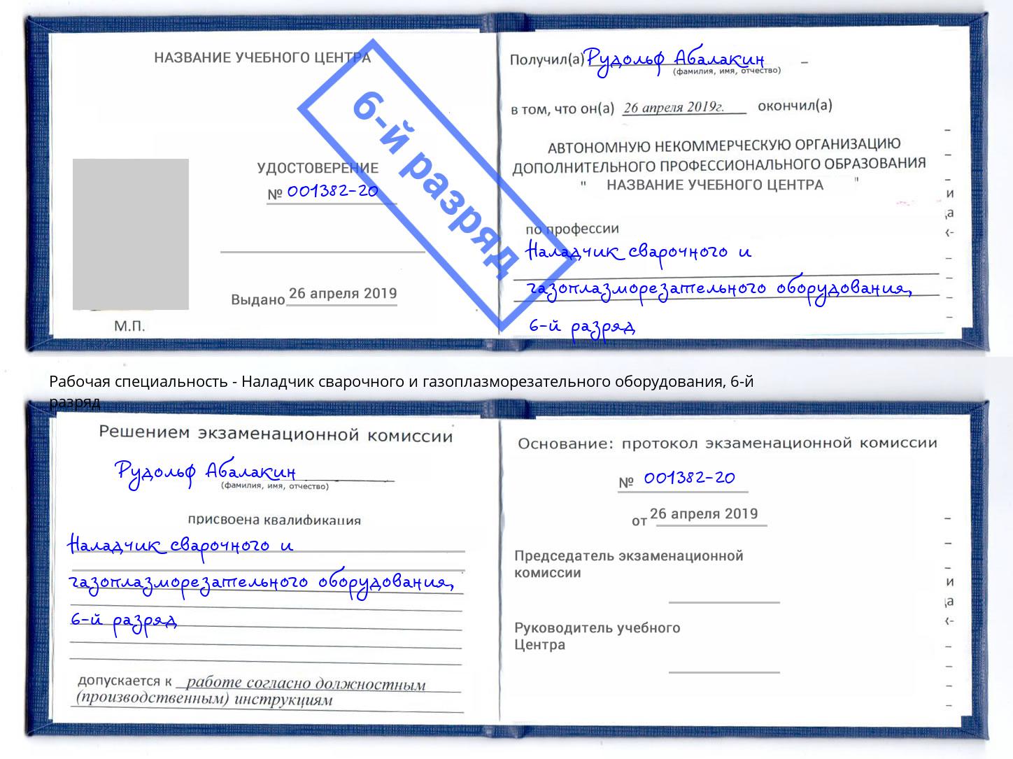 корочка 6-й разряд Наладчик сварочного и газоплазморезательного оборудования Кудымкар
