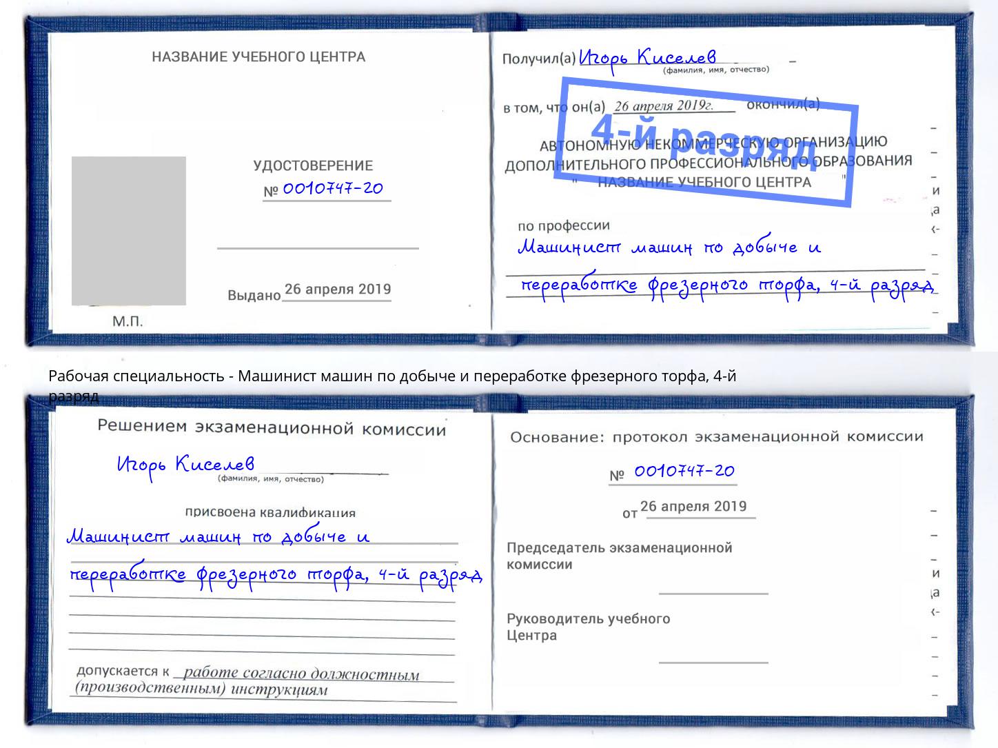 корочка 4-й разряд Машинист машин по добыче и переработке фрезерного торфа Кудымкар