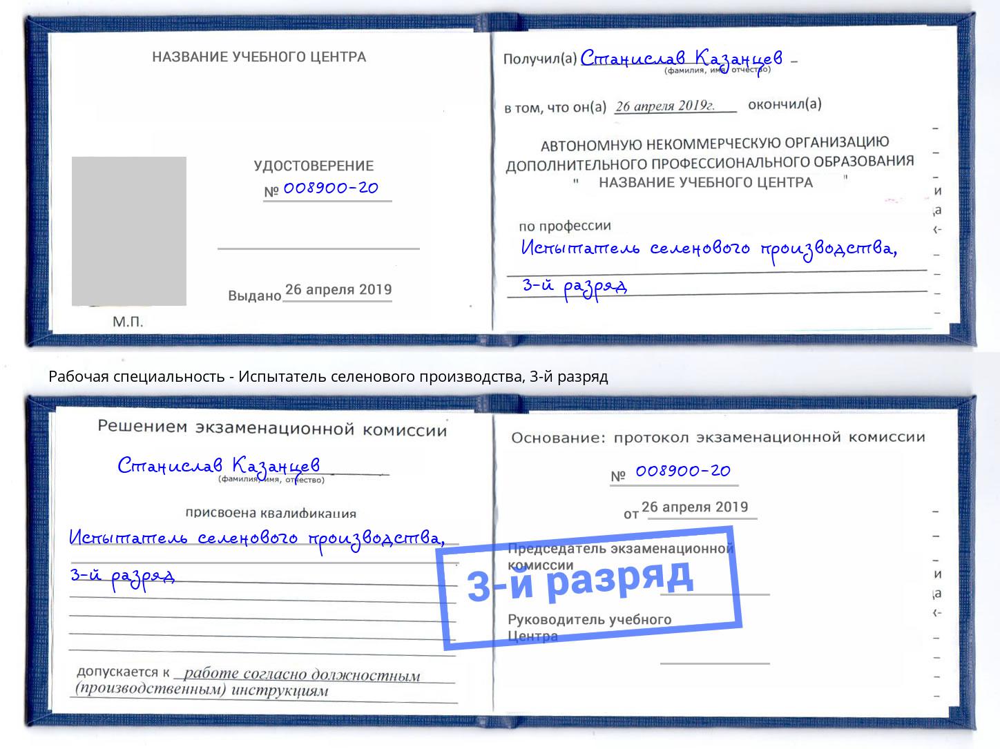 корочка 3-й разряд Испытатель селенового производства Кудымкар