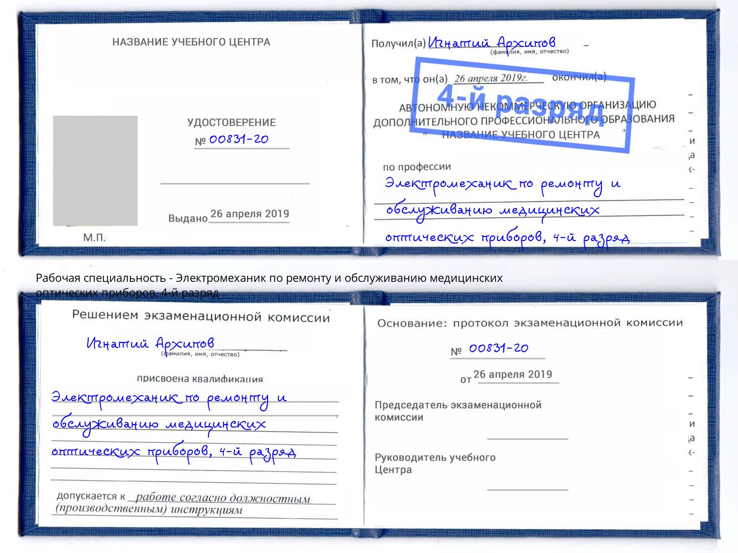 корочка 4-й разряд Электромеханик по ремонту и обслуживанию медицинских оптических приборов Кудымкар