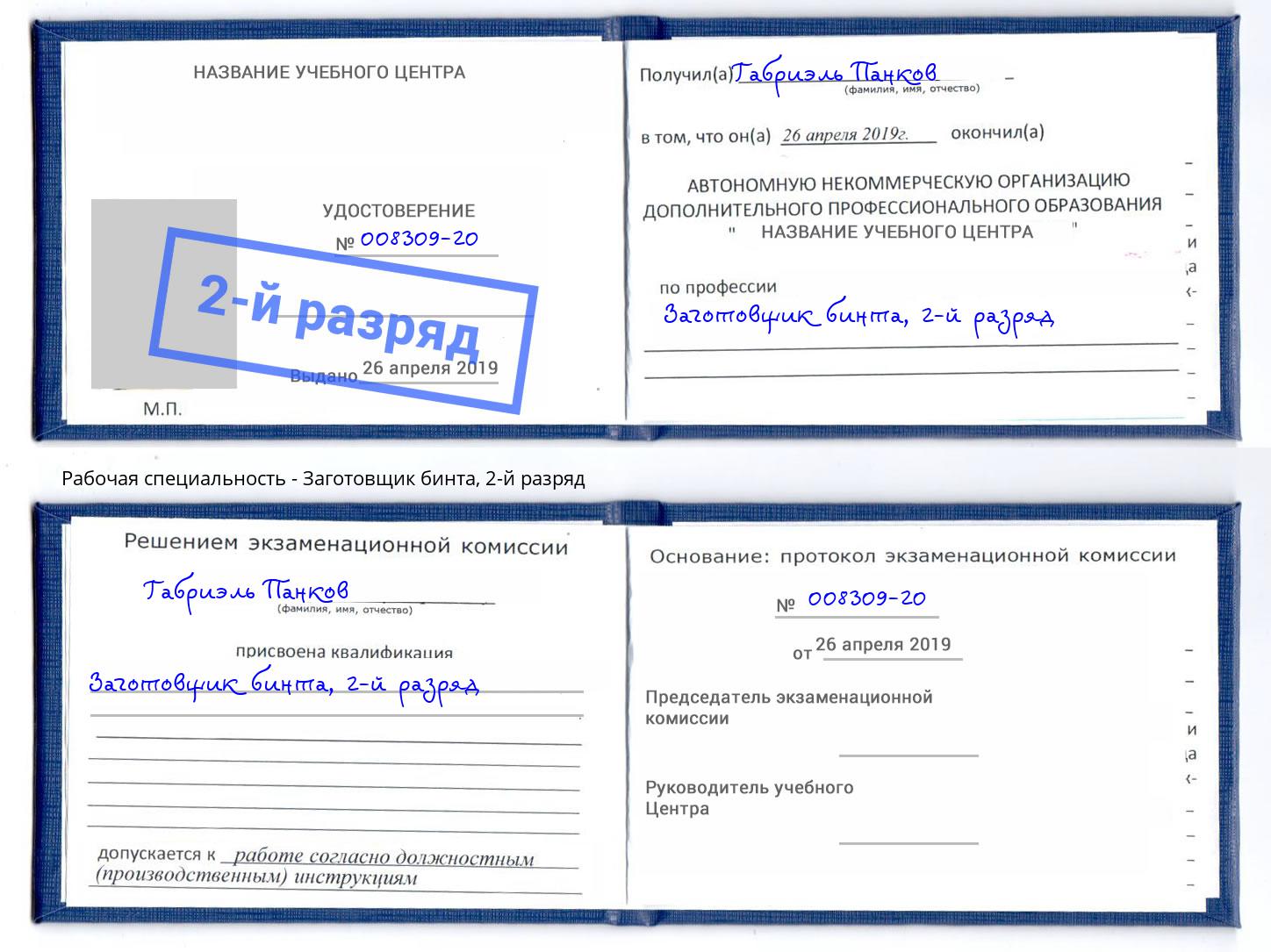 корочка 2-й разряд Заготовщик бинта Кудымкар