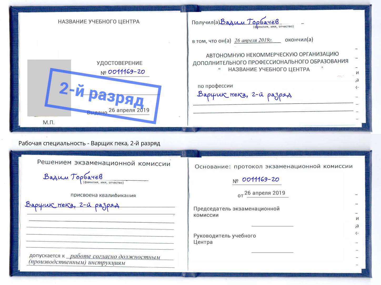 корочка 2-й разряд Варщик пека Кудымкар