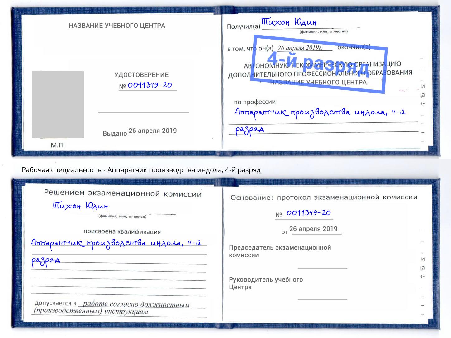 корочка 4-й разряд Аппаратчик производства индола Кудымкар