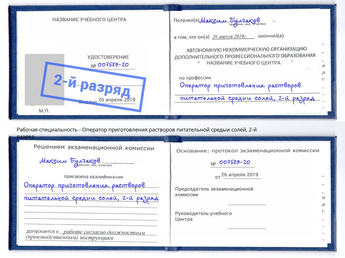 корочка 2-й разряд Оператор приготовления растворов питательной средыи солей Кудымкар