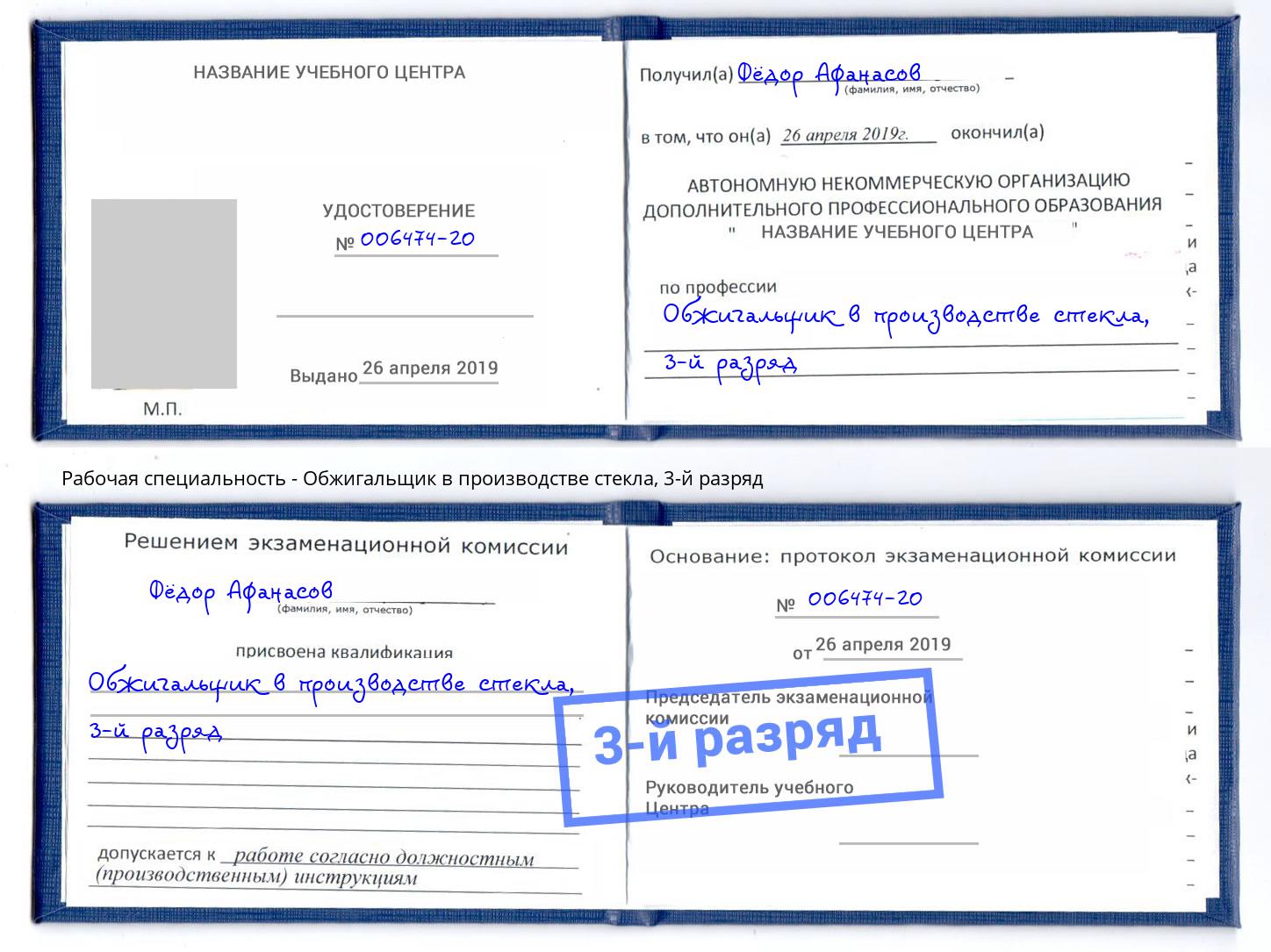 корочка 3-й разряд Обжигальщик в производстве стекла Кудымкар