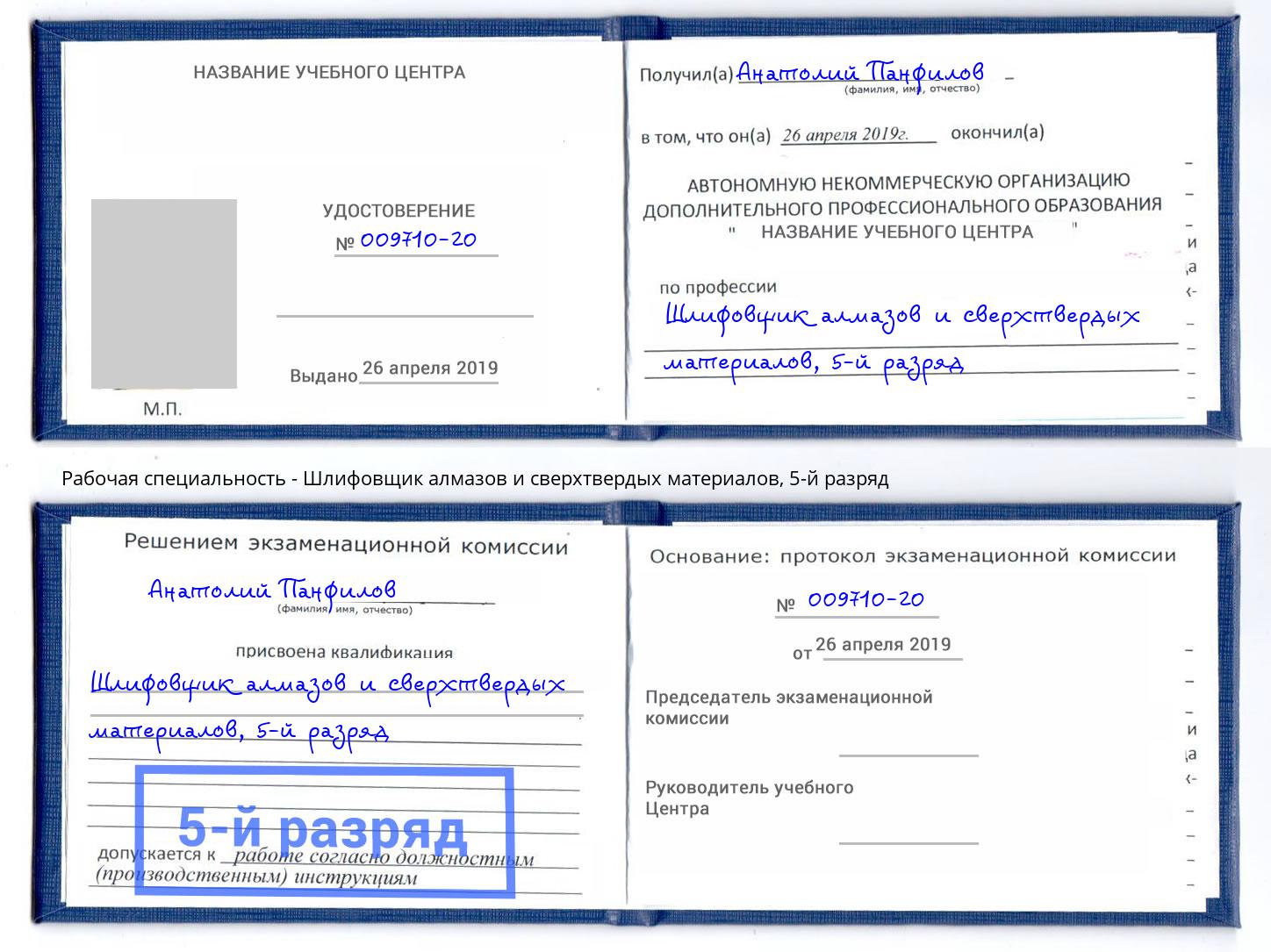 корочка 5-й разряд Шлифовщик алмазов и сверхтвердых материалов Кудымкар