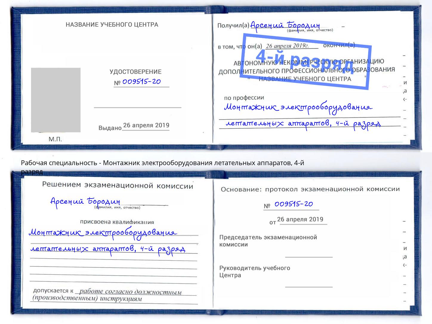 корочка 4-й разряд Монтажник электрооборудования летательных аппаратов Кудымкар