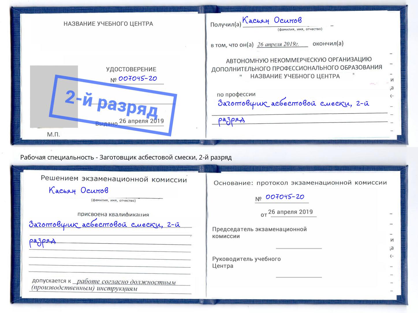 корочка 2-й разряд Заготовщик асбестовой смески Кудымкар