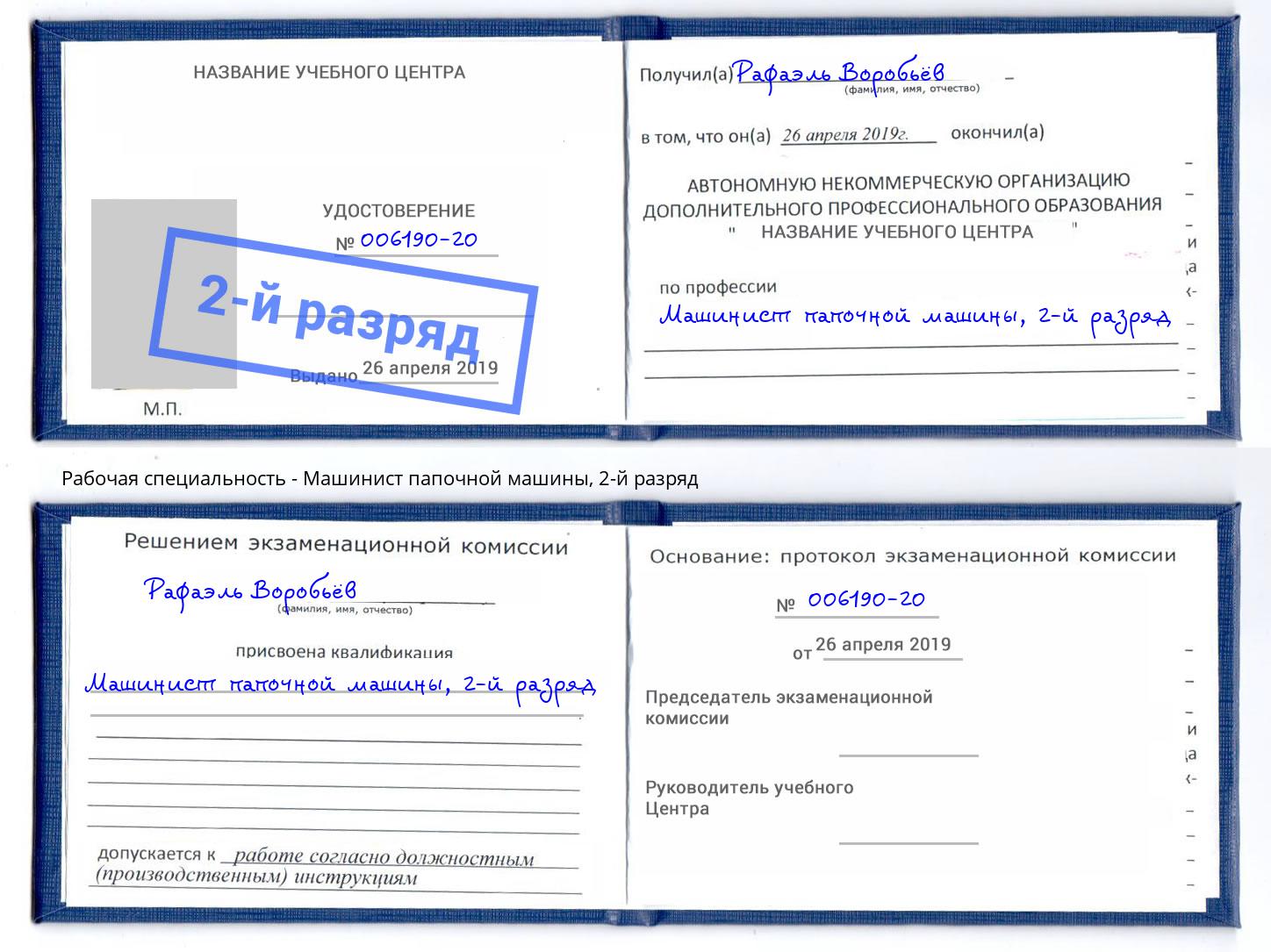корочка 2-й разряд Машинист папочной машины Кудымкар