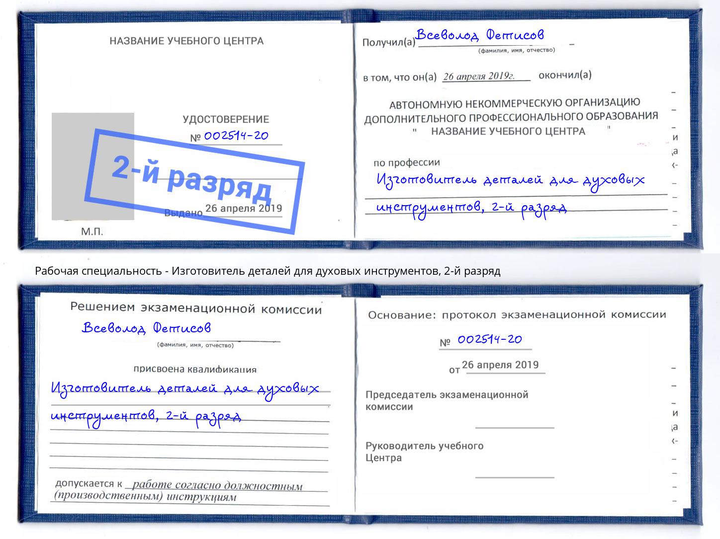 корочка 2-й разряд Изготовитель деталей для духовых инструментов Кудымкар