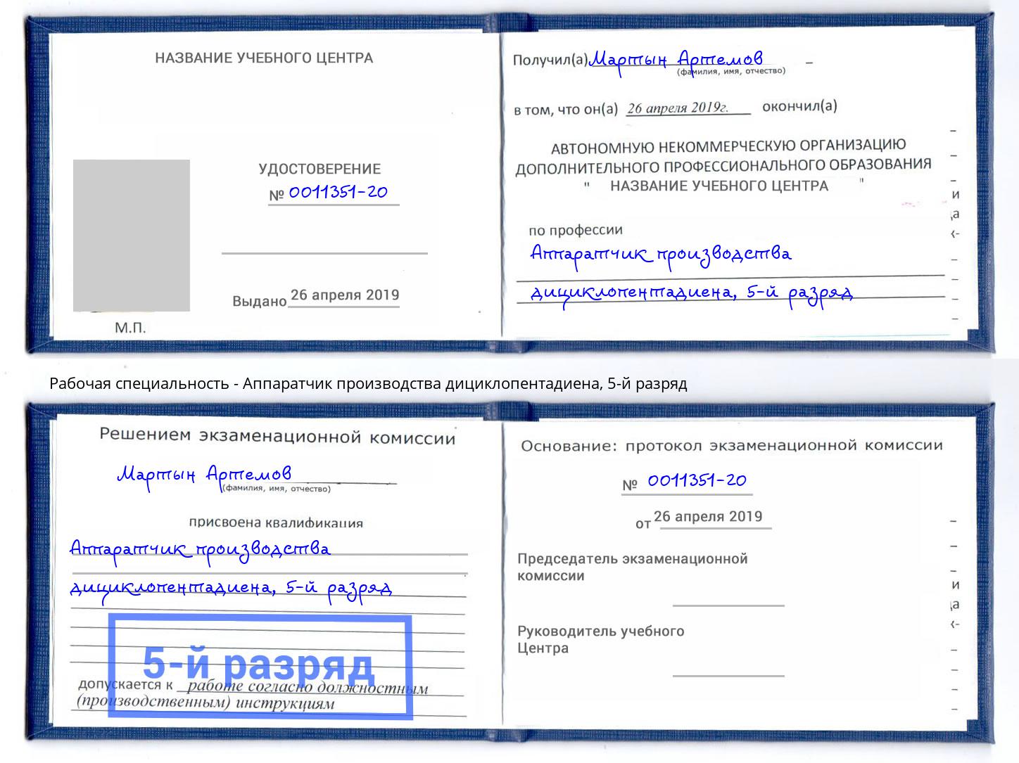 корочка 5-й разряд Аппаратчик производства дициклопентадиена Кудымкар