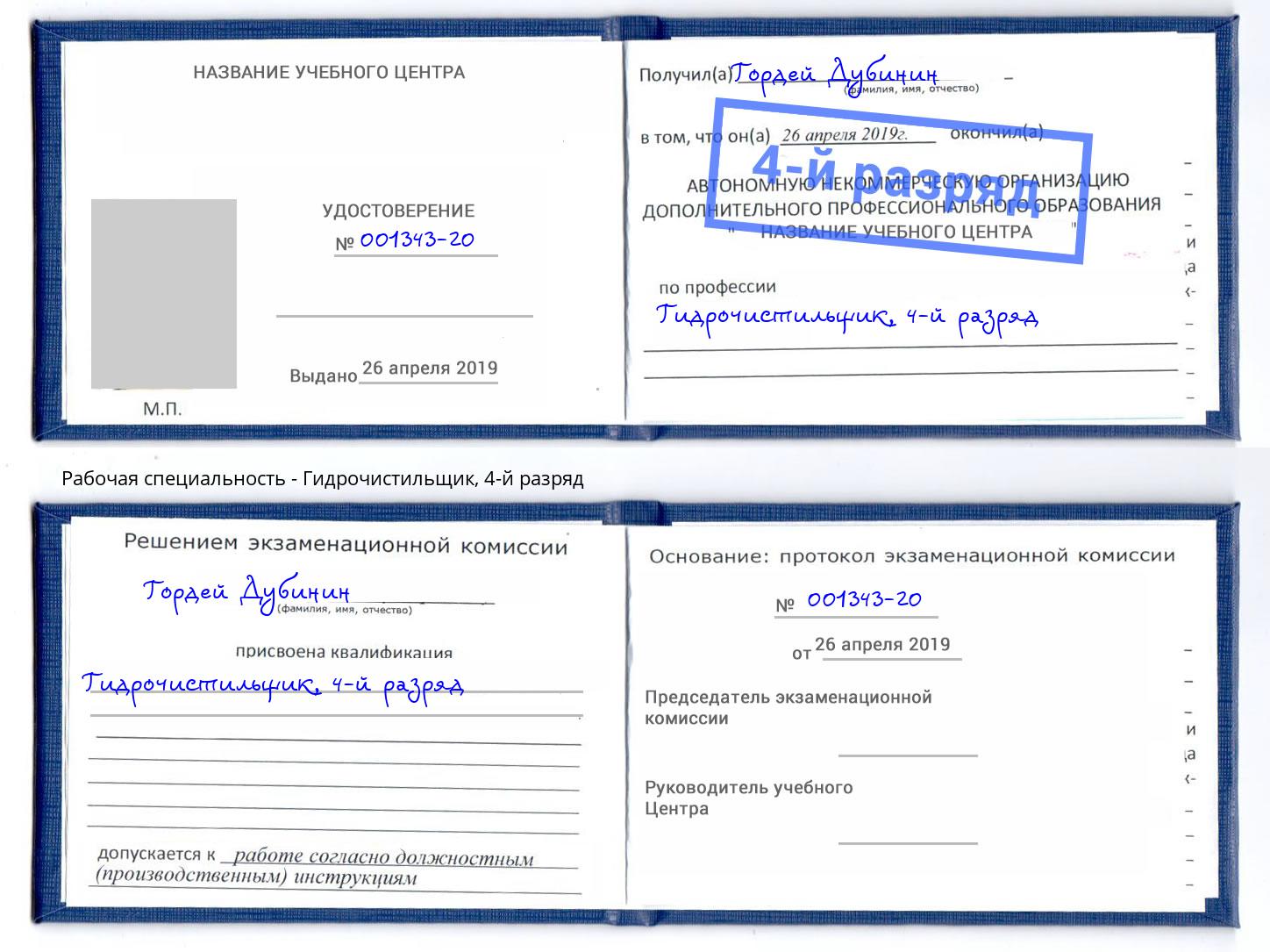 корочка 4-й разряд Гидрочистильщик Кудымкар