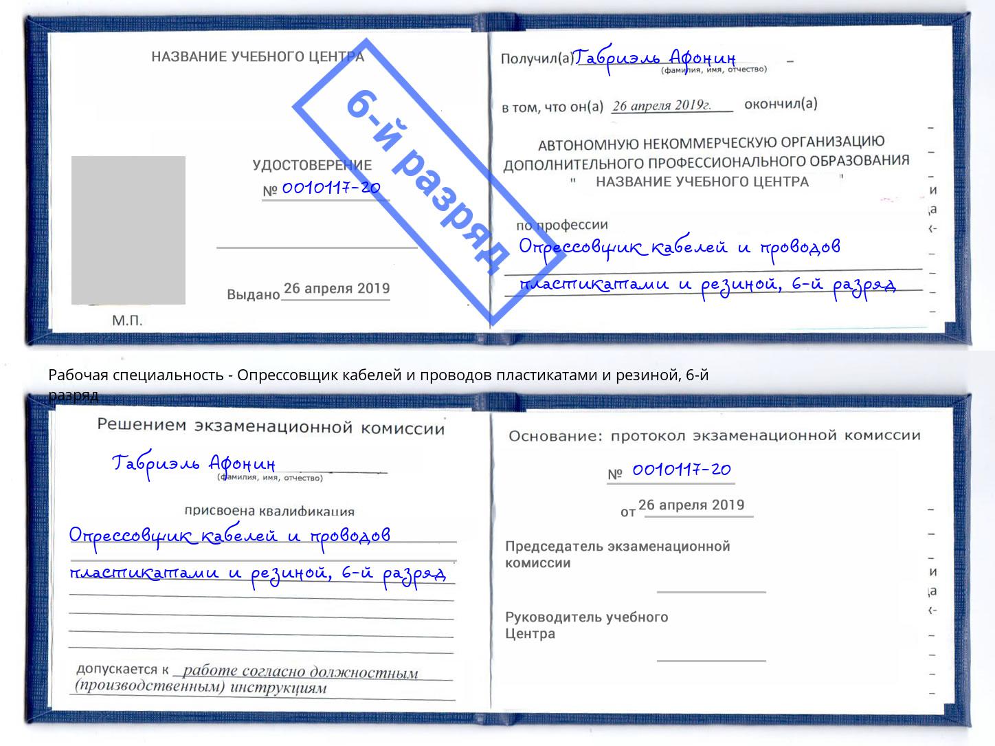 корочка 6-й разряд Опрессовщик кабелей и проводов пластикатами и резиной Кудымкар