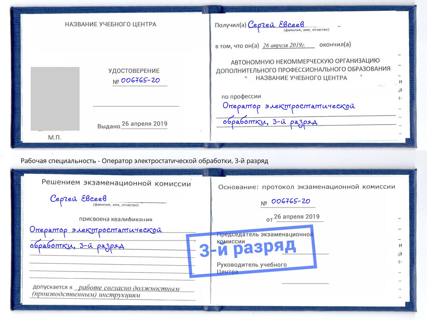 корочка 3-й разряд Оператор электростатической обработки Кудымкар