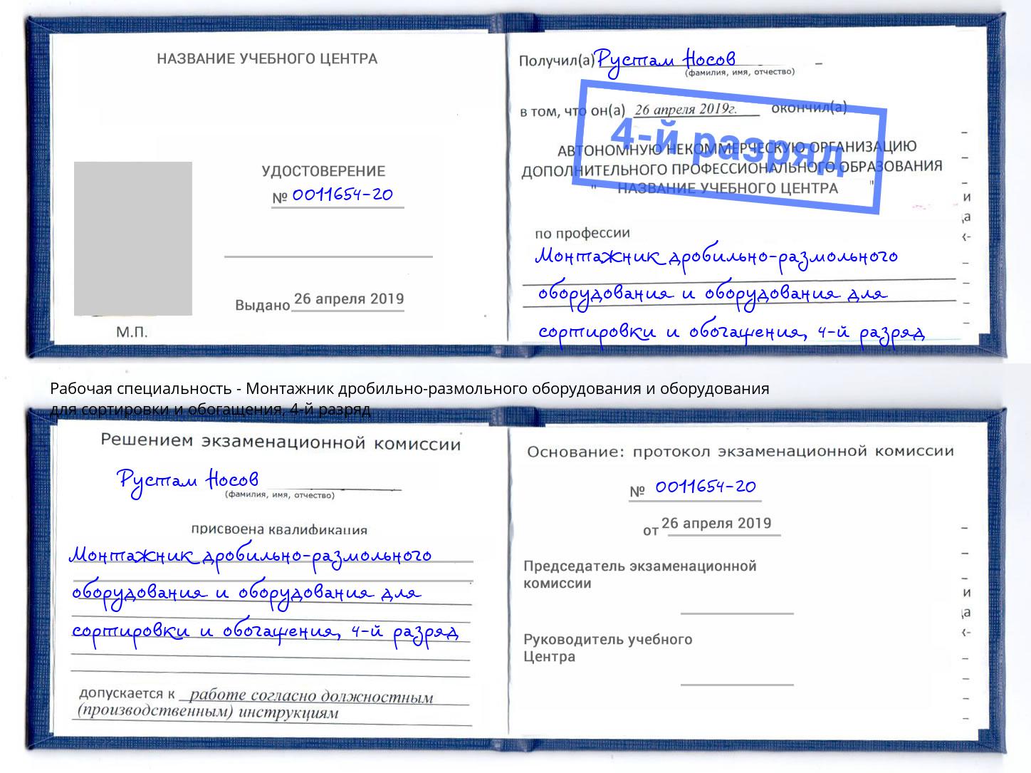 корочка 4-й разряд Монтажник дробильно-размольного оборудования и оборудования для сортировки и обогащения Кудымкар