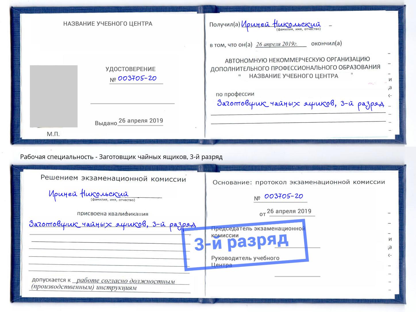 корочка 3-й разряд Заготовщик чайных ящиков Кудымкар
