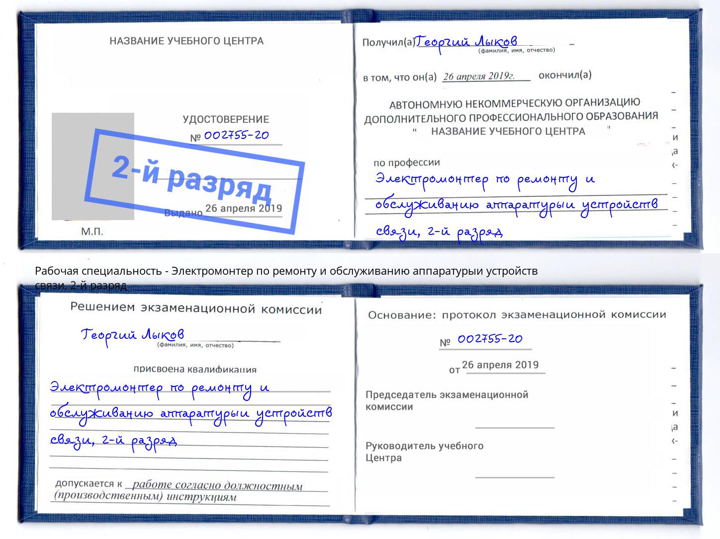 корочка 2-й разряд Электромонтер по ремонту и обслуживанию аппаратурыи устройств связи Кудымкар