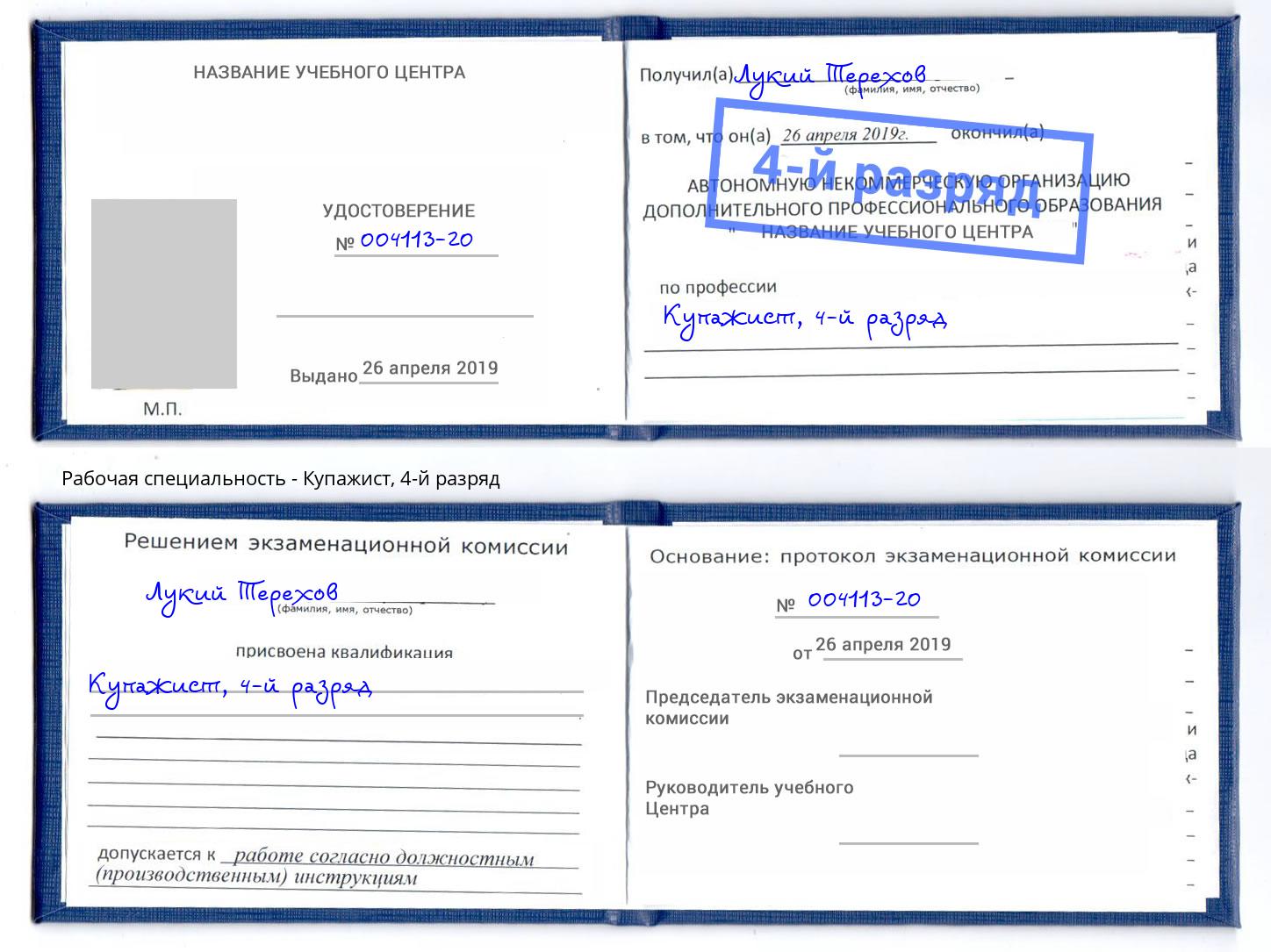 корочка 4-й разряд Купажист Кудымкар