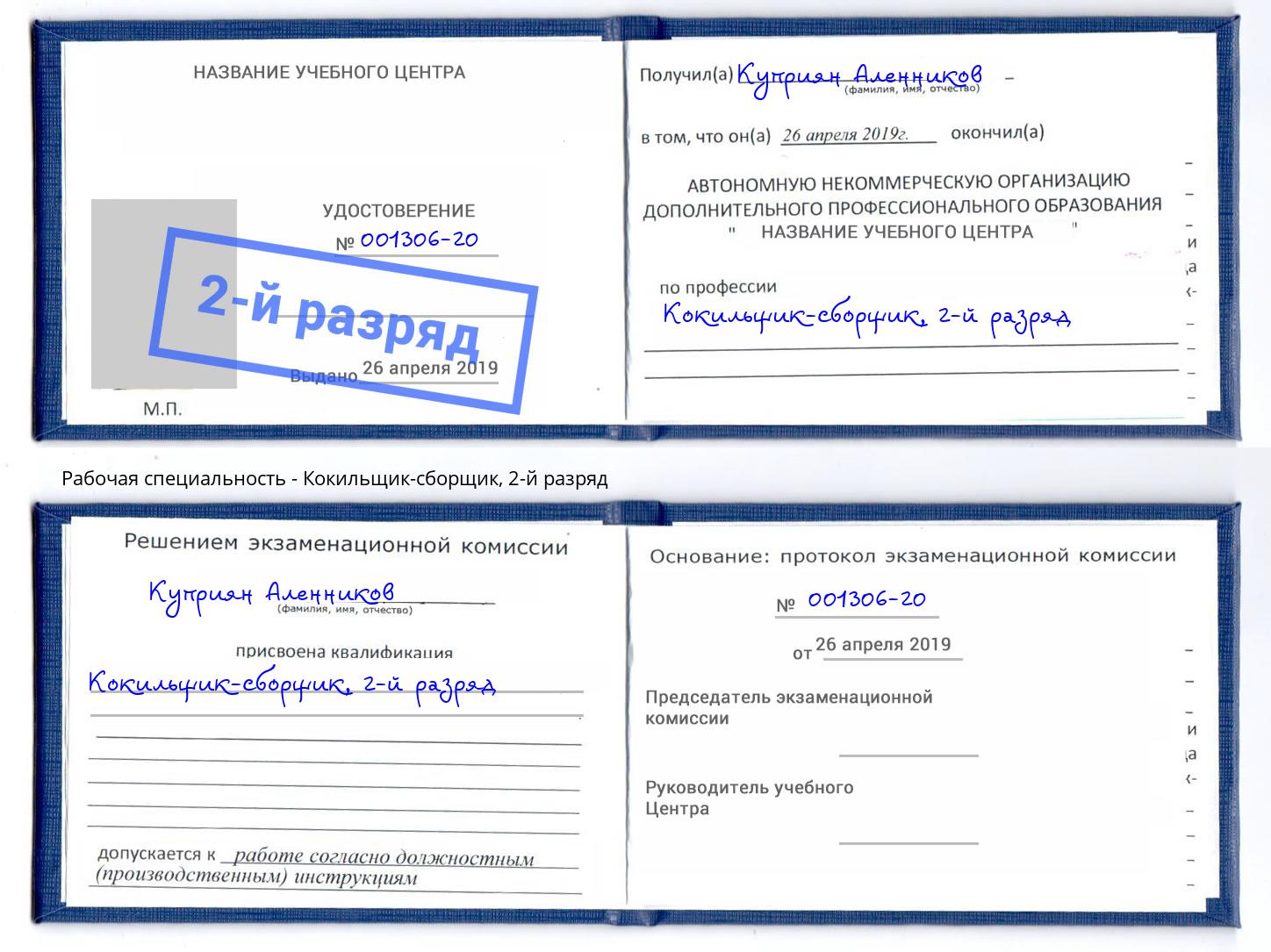 корочка 2-й разряд Кокильщик-сборщик Кудымкар