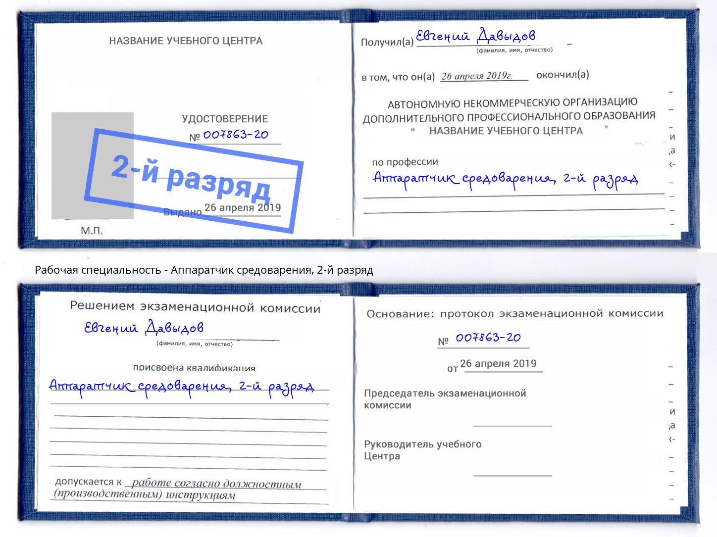 корочка 2-й разряд Аппаратчик средоварения Кудымкар