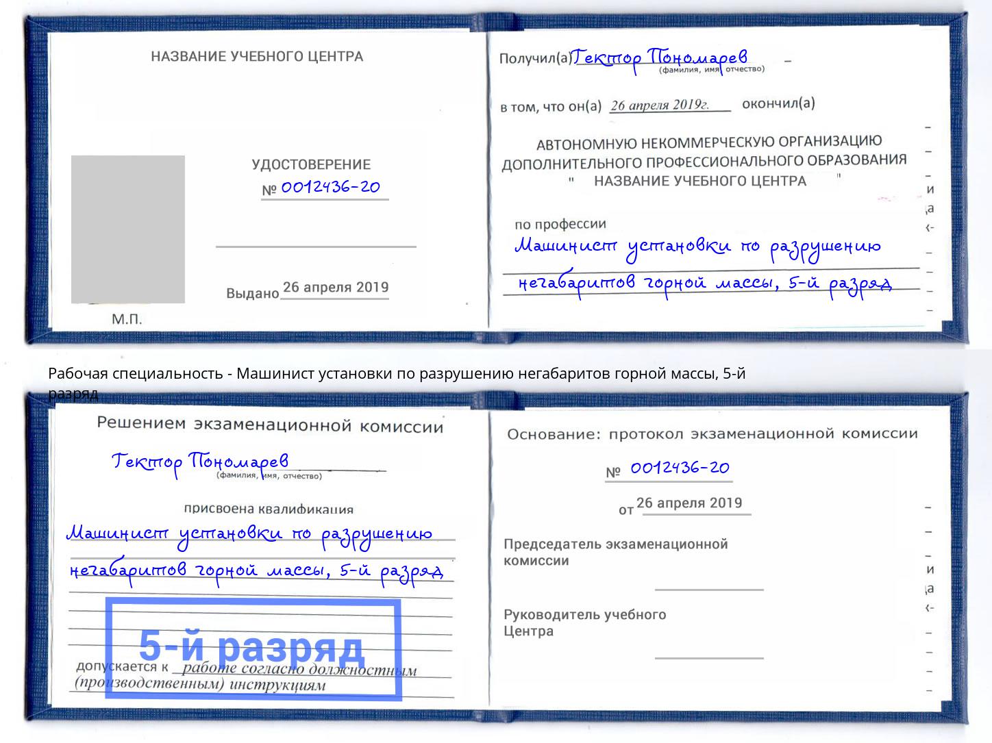 корочка 5-й разряд Машинист установки по разрушению негабаритов горной массы Кудымкар