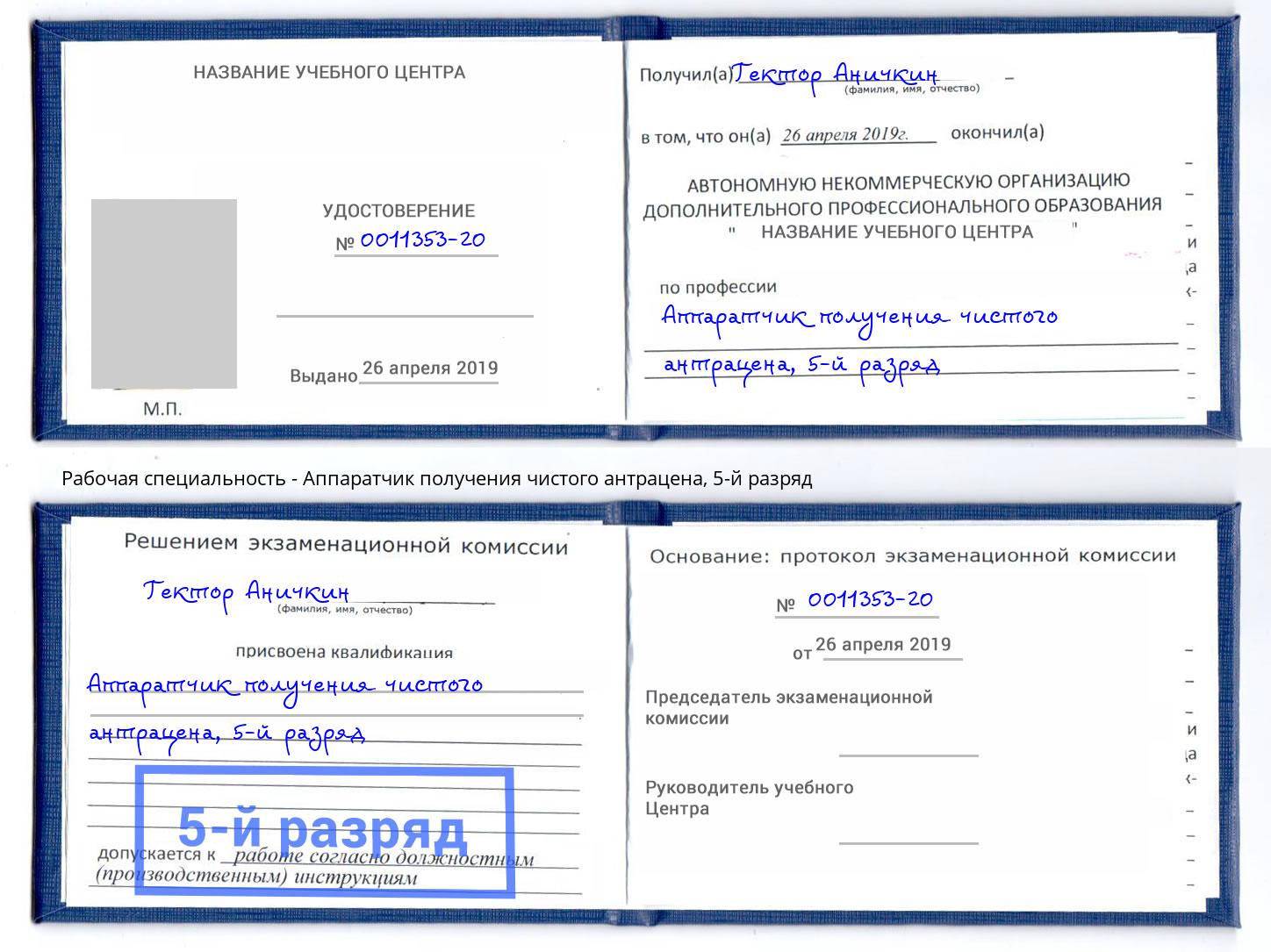 корочка 5-й разряд Аппаратчик получения чистого антрацена Кудымкар