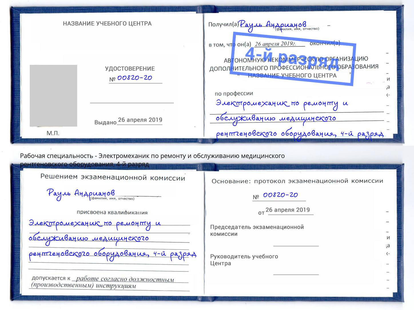 корочка 4-й разряд Электромеханик по ремонту и обслуживанию медицинского рентгеновского оборудования Кудымкар