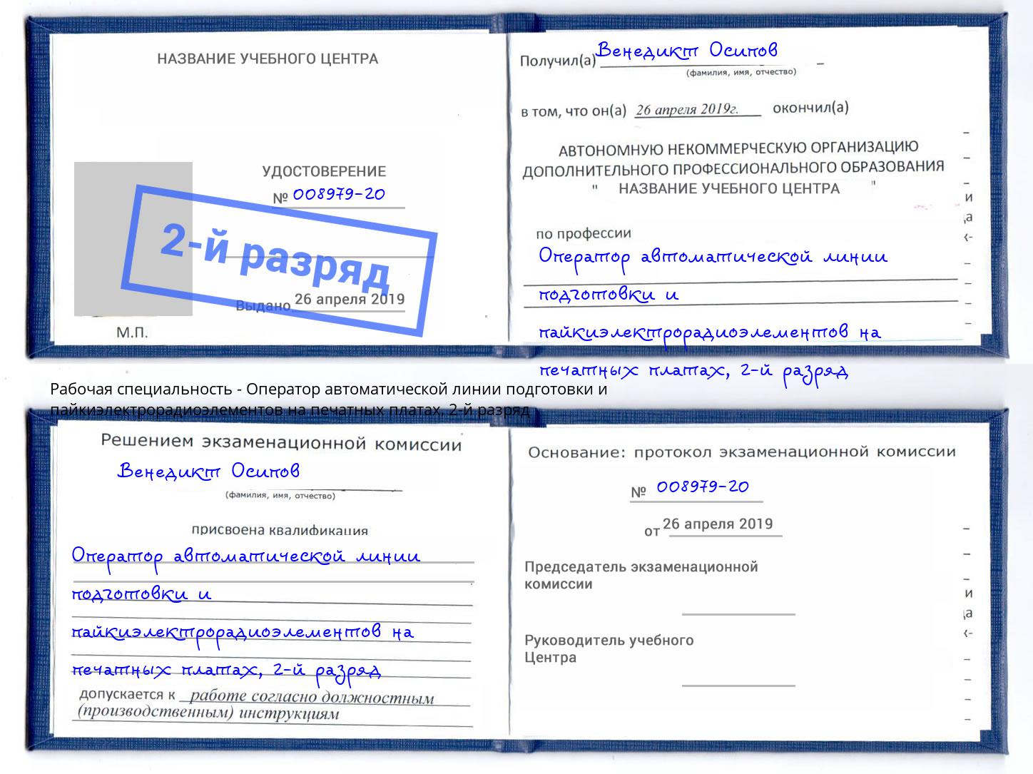 корочка 2-й разряд Оператор автоматической линии подготовки и пайкиэлектрорадиоэлементов на печатных платах Кудымкар