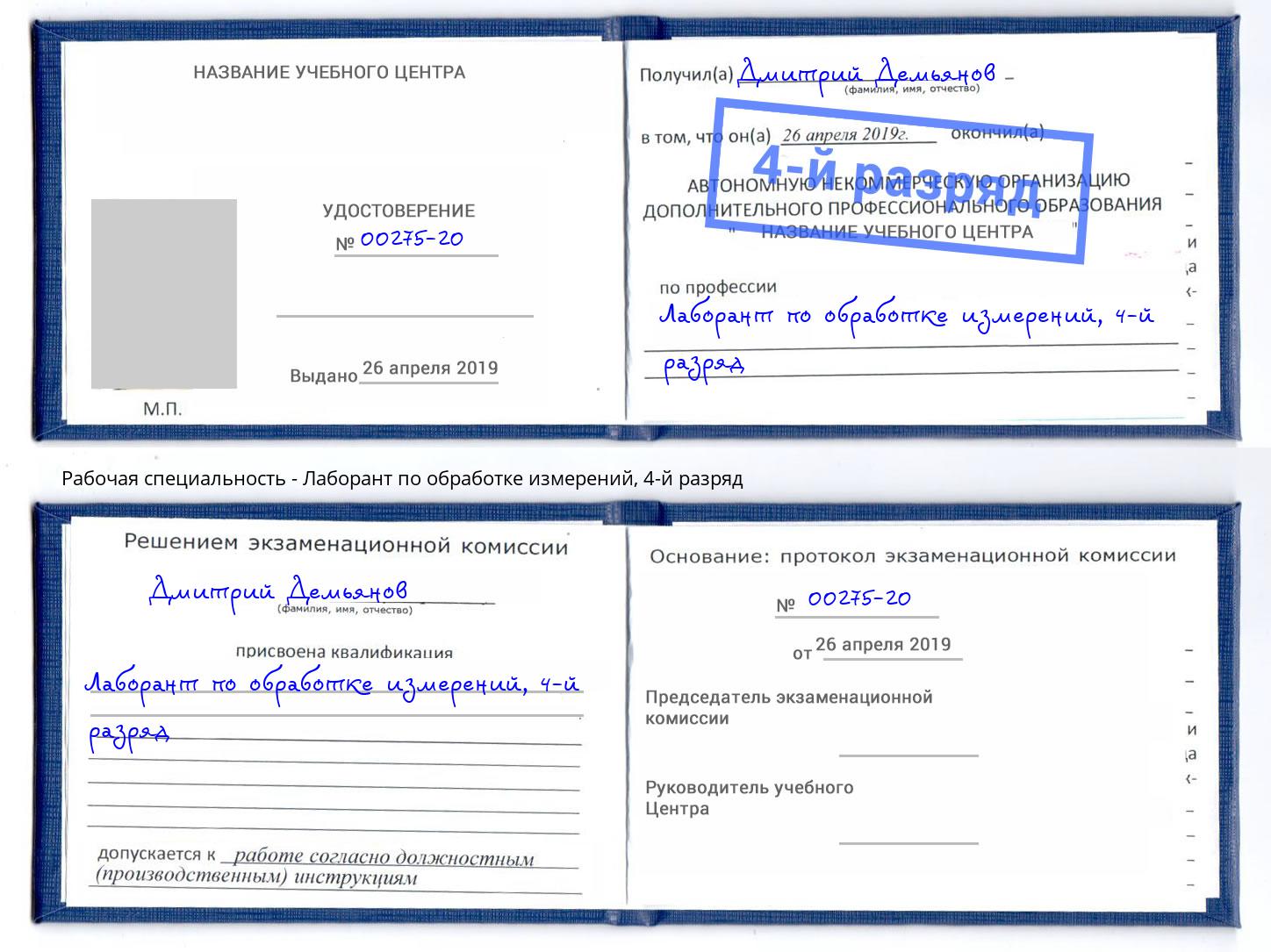 корочка 4-й разряд Лаборант по обработке измерений Кудымкар