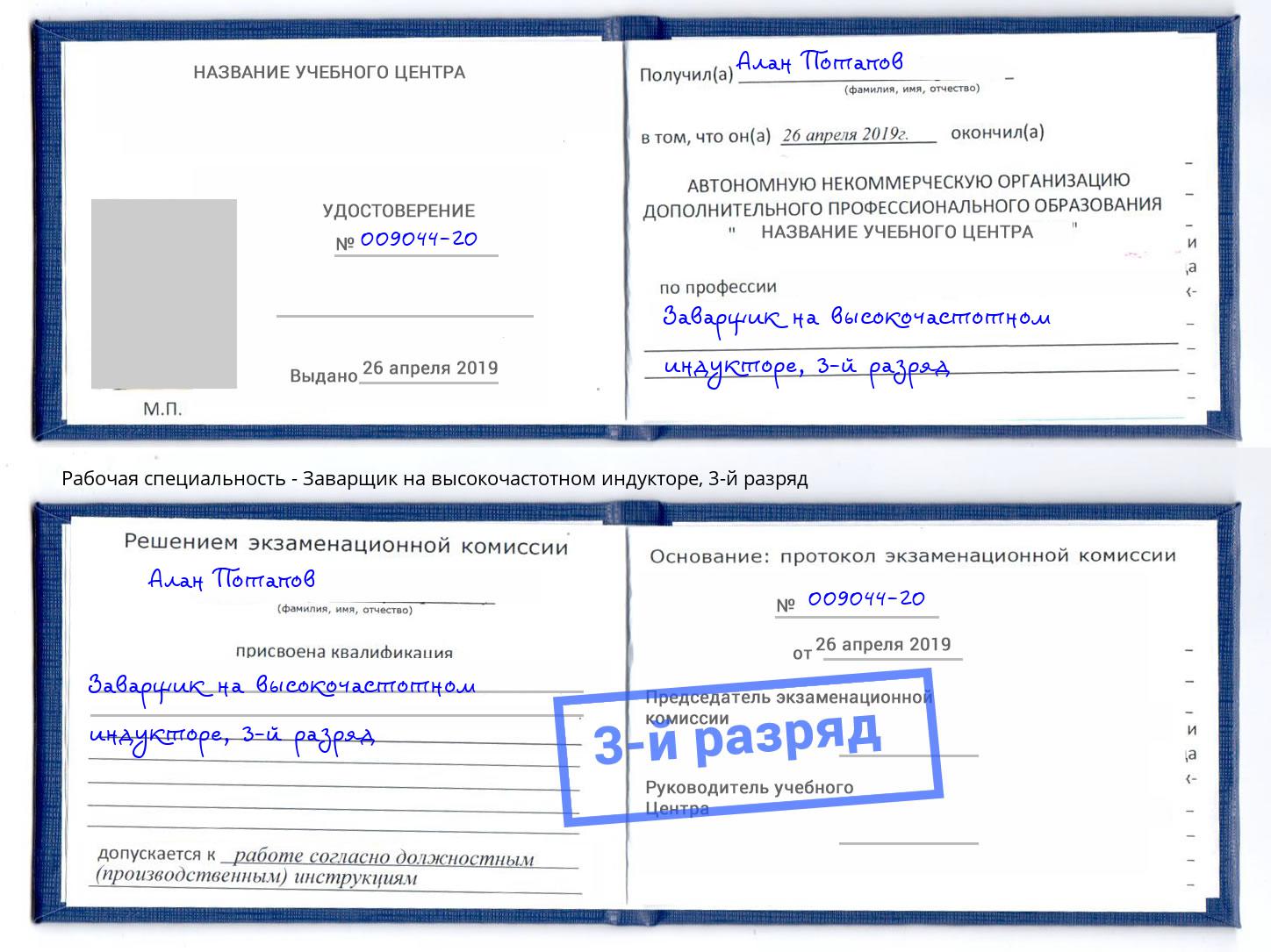 корочка 3-й разряд Заварщик на высокочастотном индукторе Кудымкар