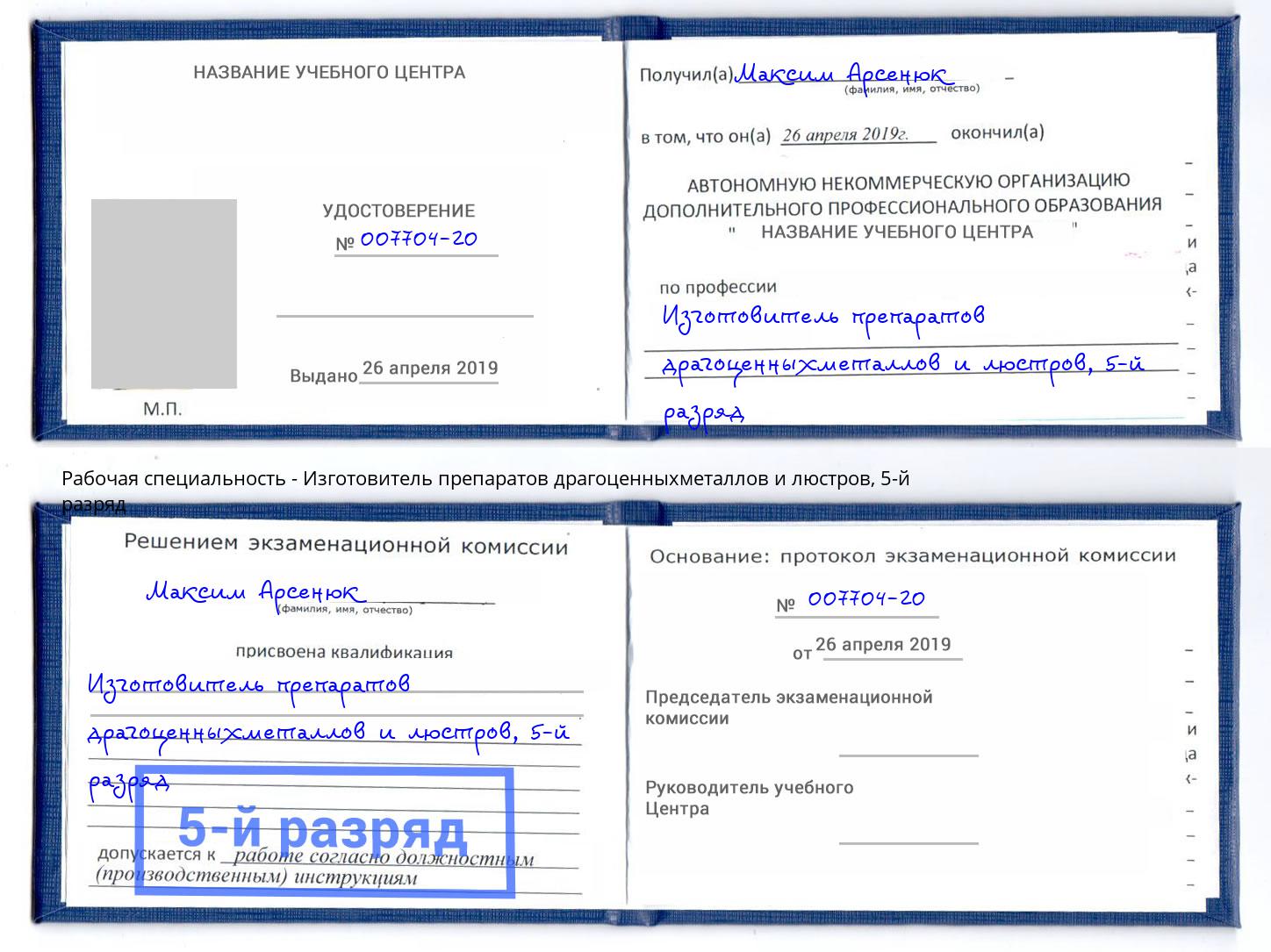 корочка 5-й разряд Изготовитель препаратов драгоценныхметаллов и люстров Кудымкар