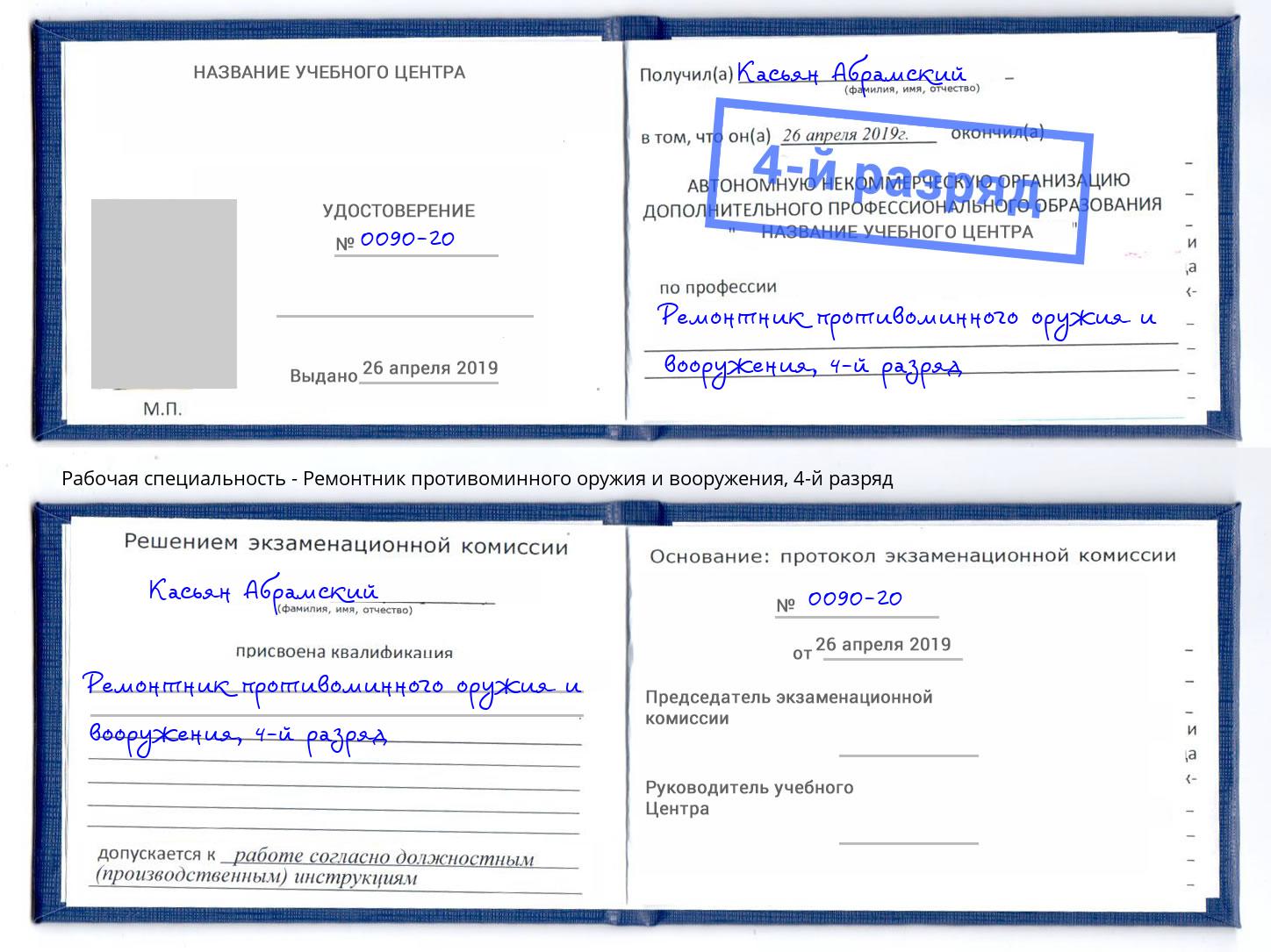 корочка 4-й разряд Ремонтник противоминного оружия и вооружения Кудымкар