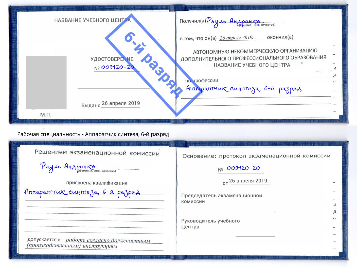 корочка 6-й разряд Аппаратчик синтеза Кудымкар